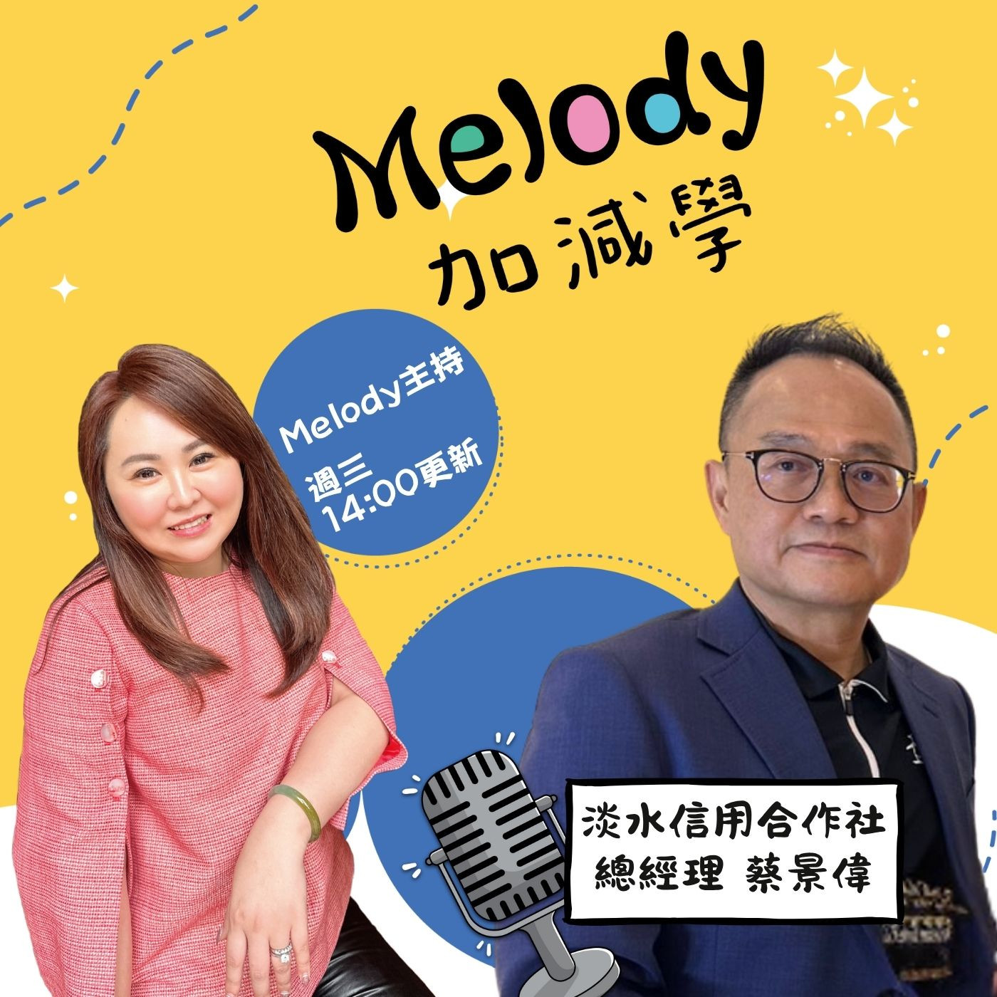EP14｜在地金融的溫度：蔡景偉總經理眼中的信用合作社價值 episode artwork