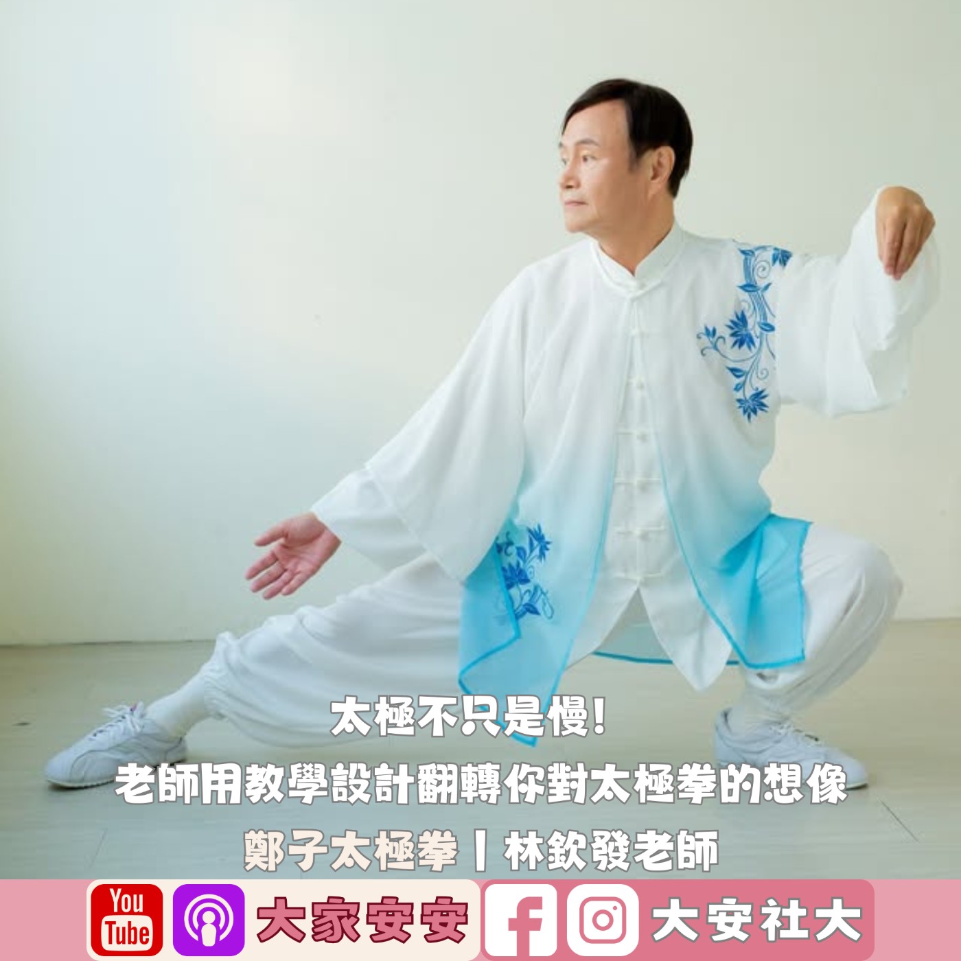 EP50｜#百師集-太極不只是慢！老師用教學設計翻轉你對太極拳的想像ft.林欽發老師
