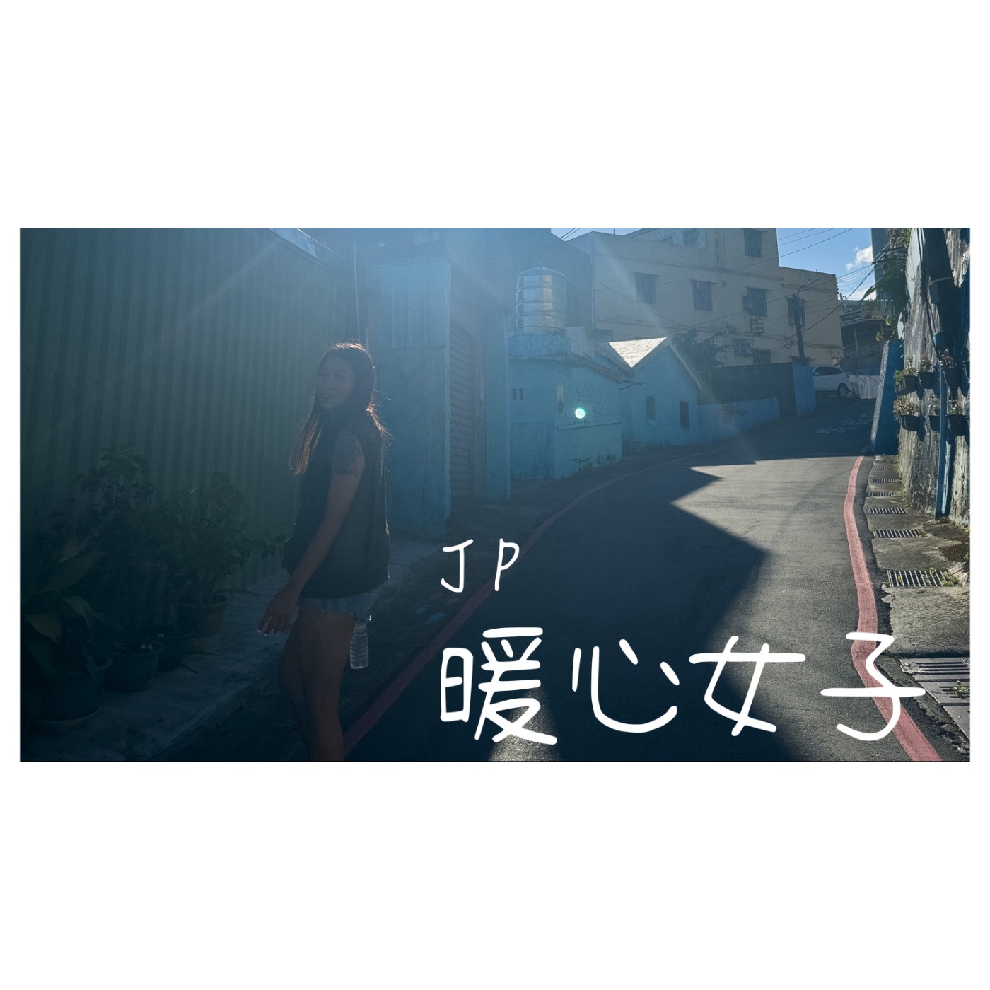 EP05 街舞圈的暖心女子 feat. JP EP05 街舞圈的暖心女子 feat. JP