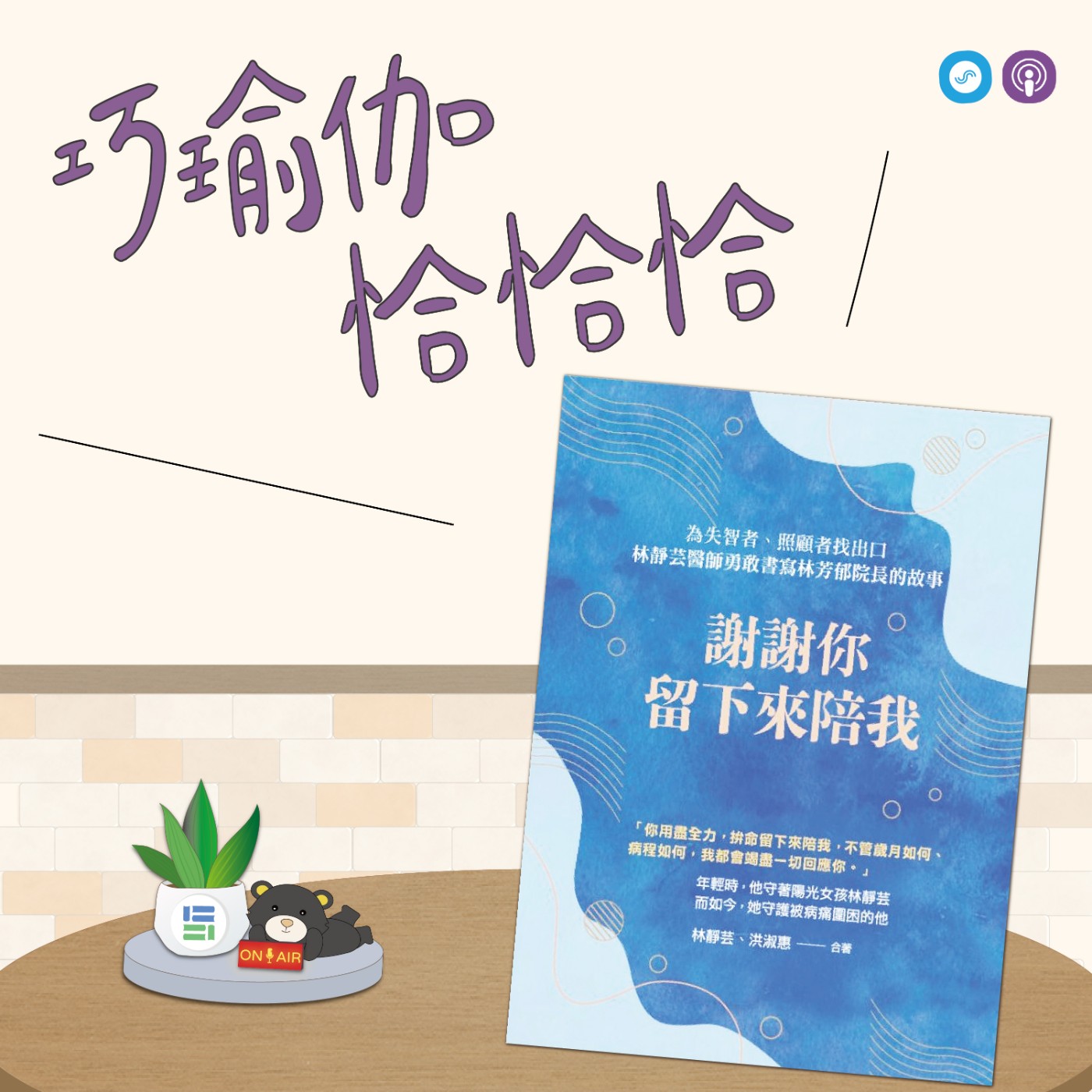 EP142｜「巧瑜伽 恰恰恰」選擇面對，更有力量！~瑜伽練習「在呼吸中自我療癒」 episode artwork