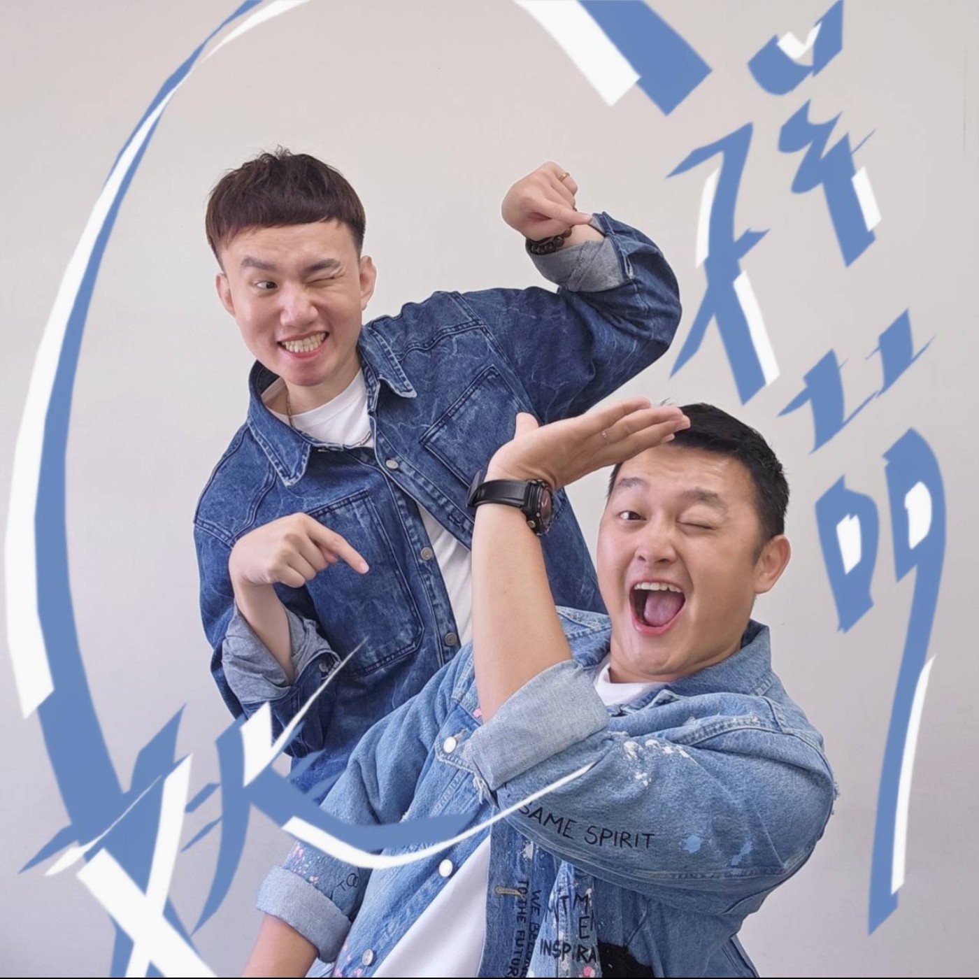 EP131 💬(feat. 夠愛泫娛樂行銷 執行長 / 姚祥喆) 一路從戲劇、特技到舞蹈,用行動探索舞台更多可能!