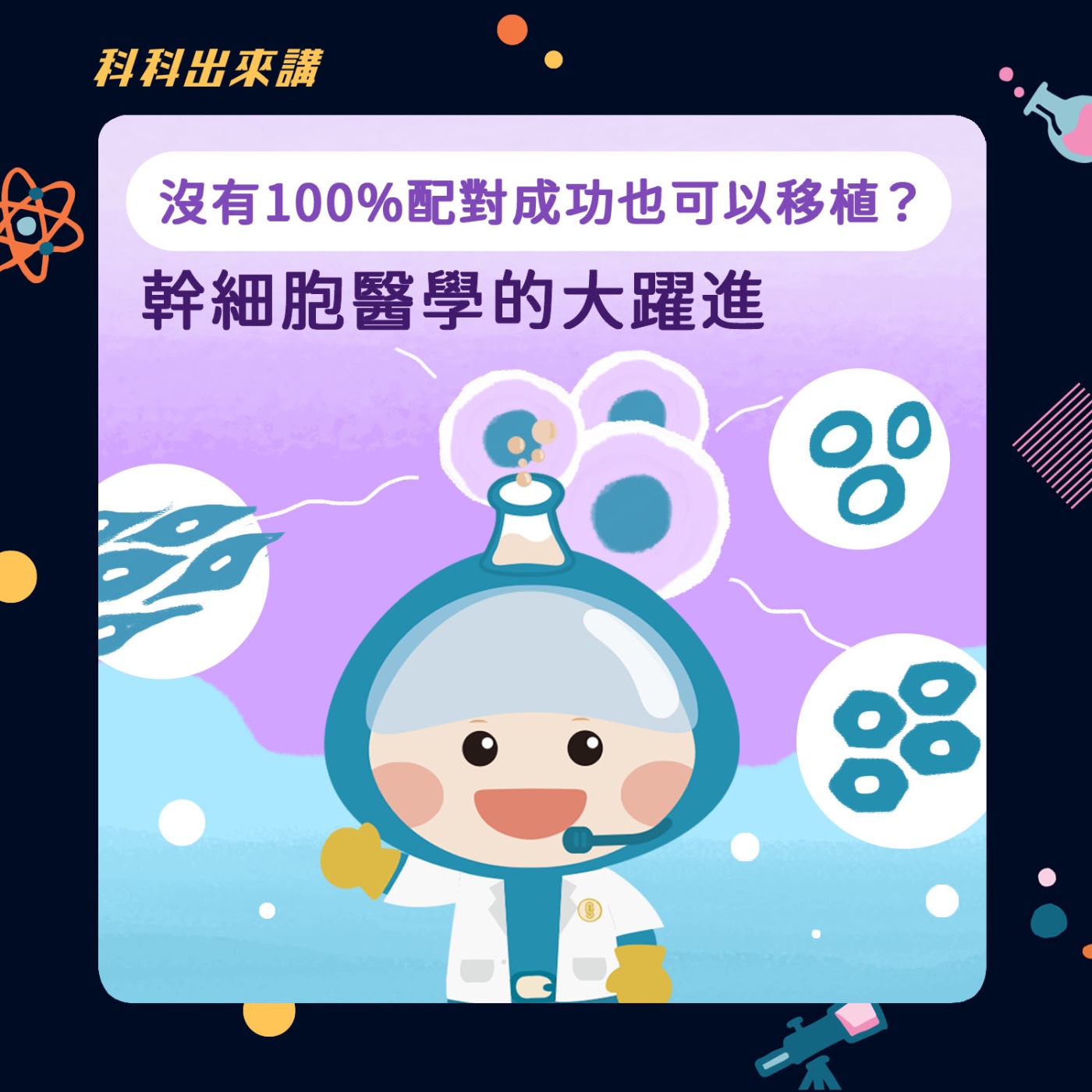 [科科出來講] ep.131沒有100%配對成功也可以移植？幹細胞醫學的大躍進 ft.臺大血液腫瘤部 劉家豪 醫師