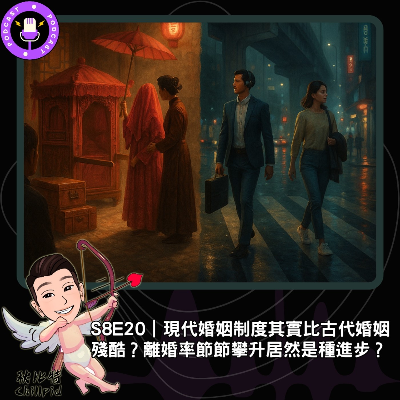 S8E20｜現代婚姻制度其實比古代婚姻殘酷？離婚率節節攀升居然是種進步？ episode artwork