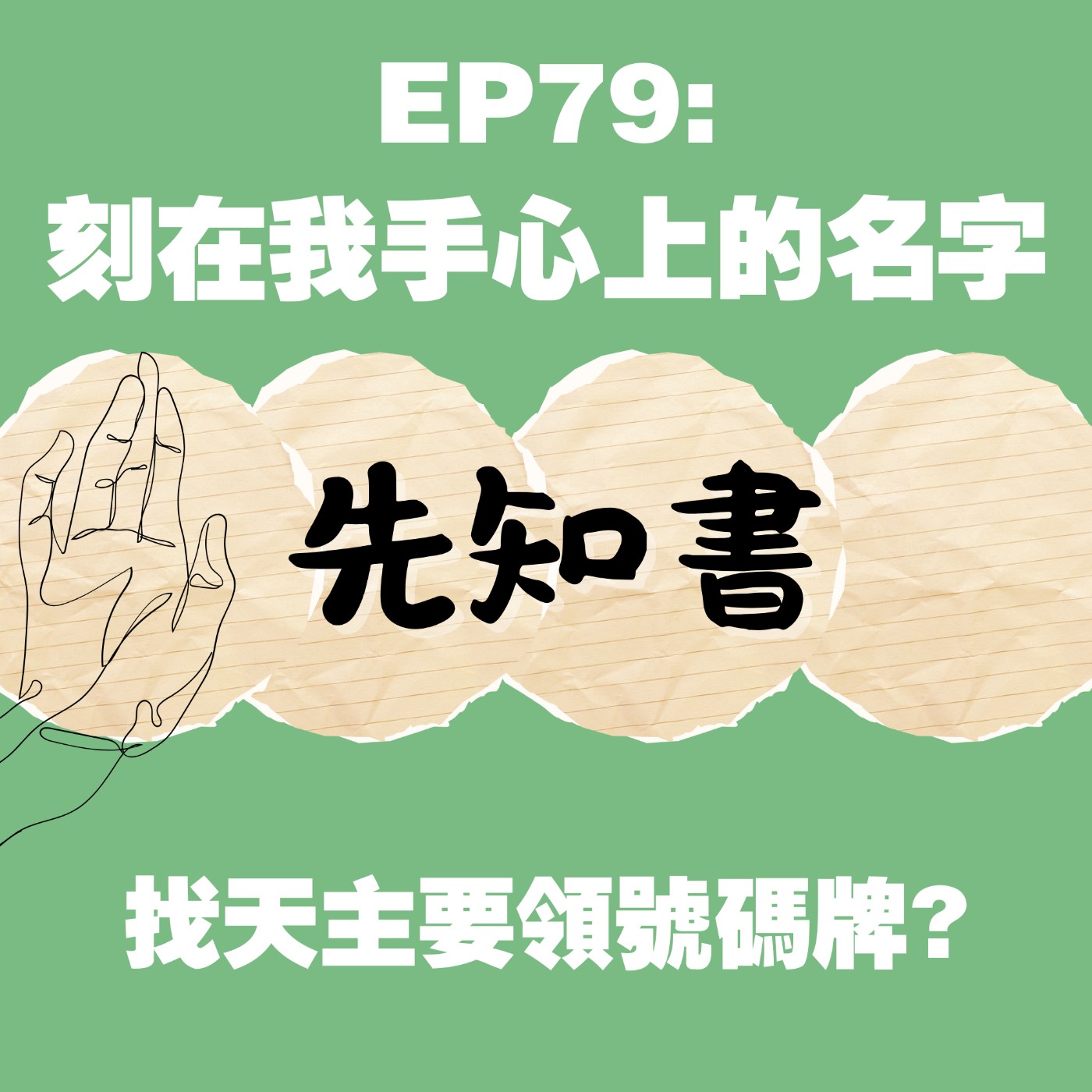 EP79:刻在我手心上的名字,天主的僕人形象