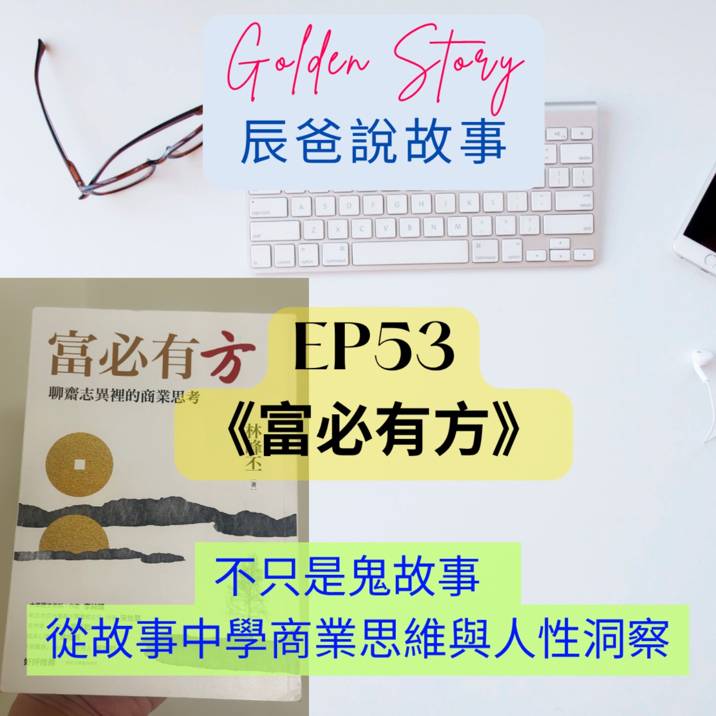EP53 聊齋志異,不只是鬼故事,從故事中學商業思維與人性洞察 |《富必有方》讀書心得 EP53 聊齋志異,不只是鬼故事,從故事中學商業思維與人性洞察 |《富必有方》讀書心得