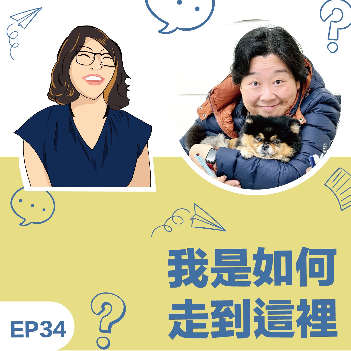 EP34|《我如何走到這裡》Sandy鄧雲暉教練:創業的moment~從知道自己是誰,可以為客戶提供什麼價值開始 episode artwork