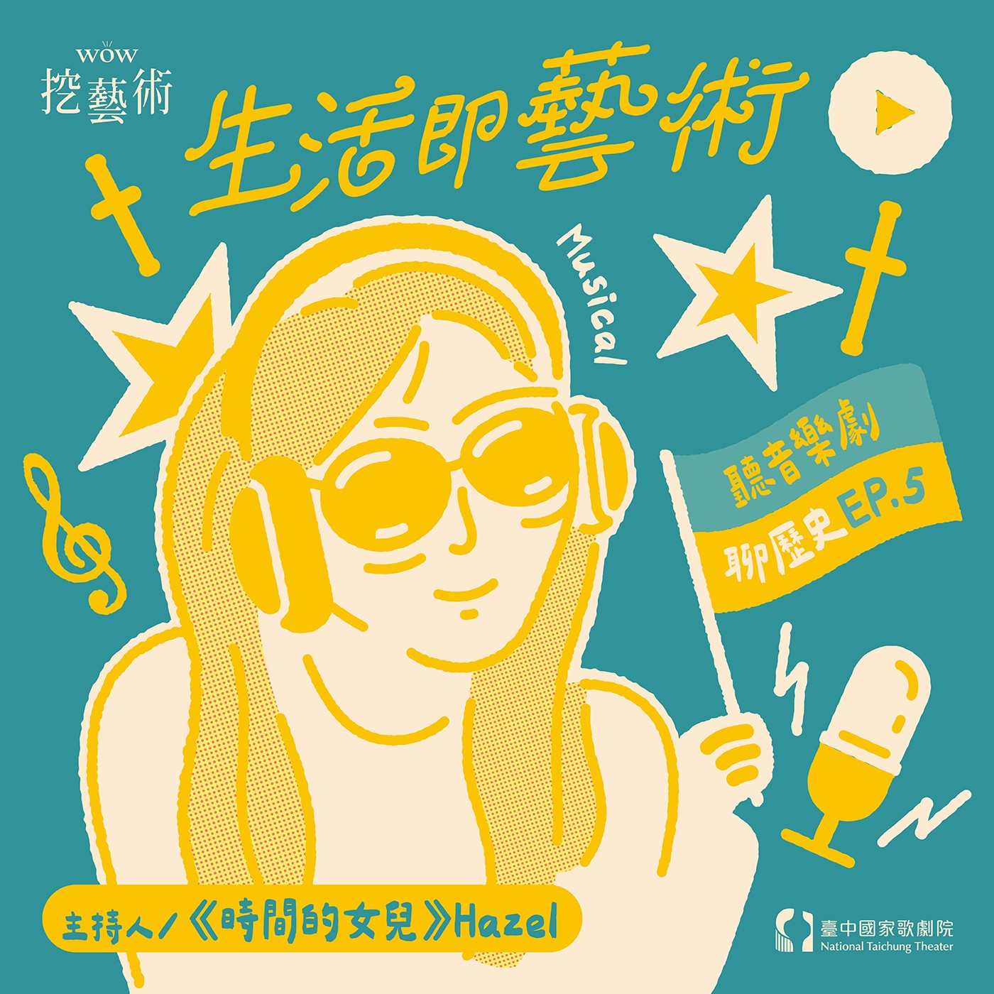 《生活即藝術—聽音樂劇．聊歷史》 EP 5｜王后派對 Her Voice, Her Power《SIX》feat. 孫自怡(不點)