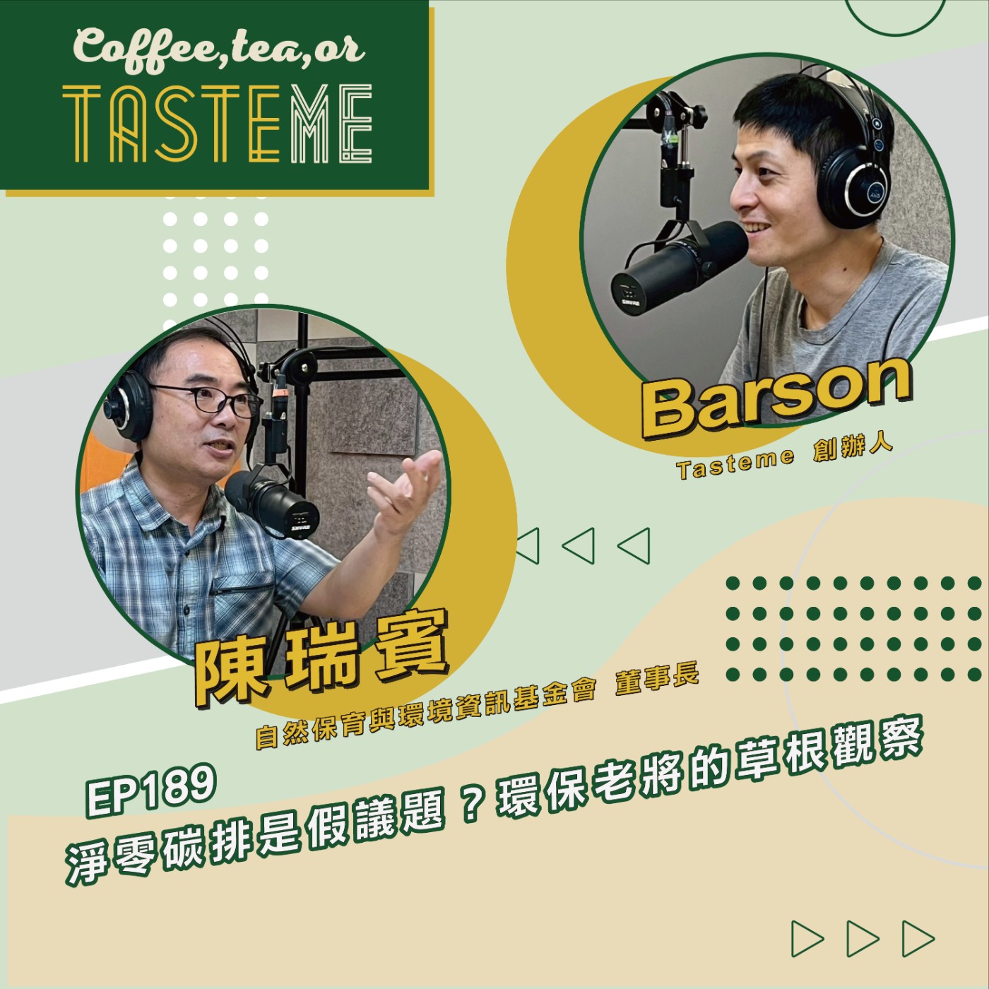 EP189 l【自然保育與環境資訊基金會董事長 陳瑞賓 x Barson】淨零碳排是假議題?環保老將的草根觀察