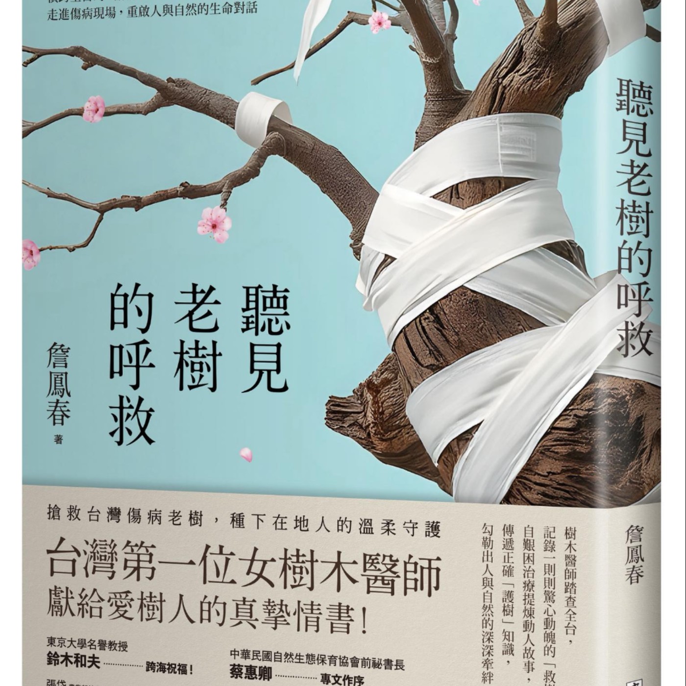 聽見老樹的呼救、詹鳳春 專訪(麥田出版)