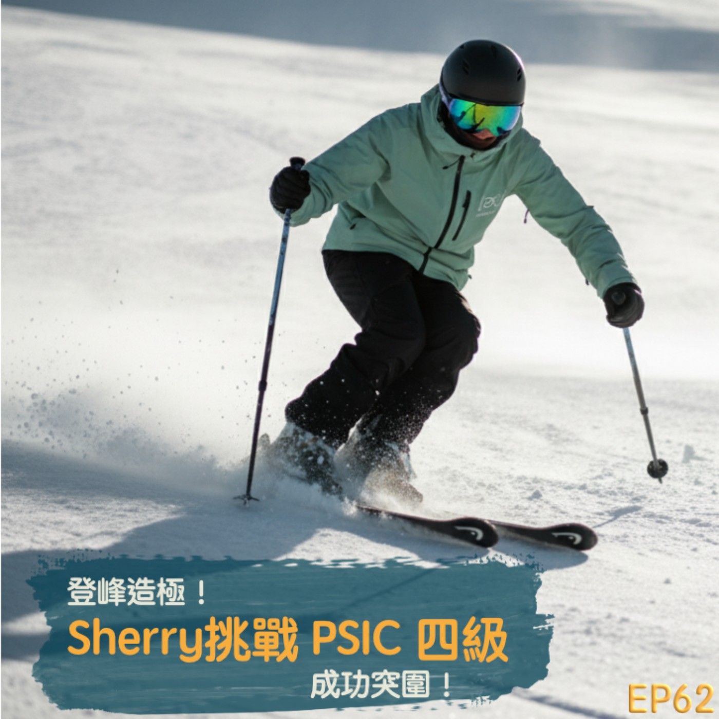 EP62- 登峰造極！Sherry 挑戰 PSIC 4 級成功突圍