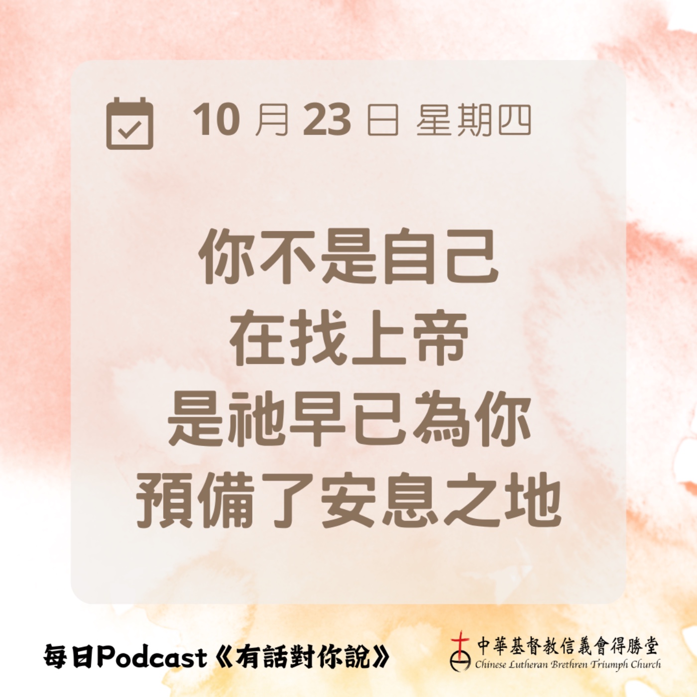 20251023上帝為你預備的家 episode artwork