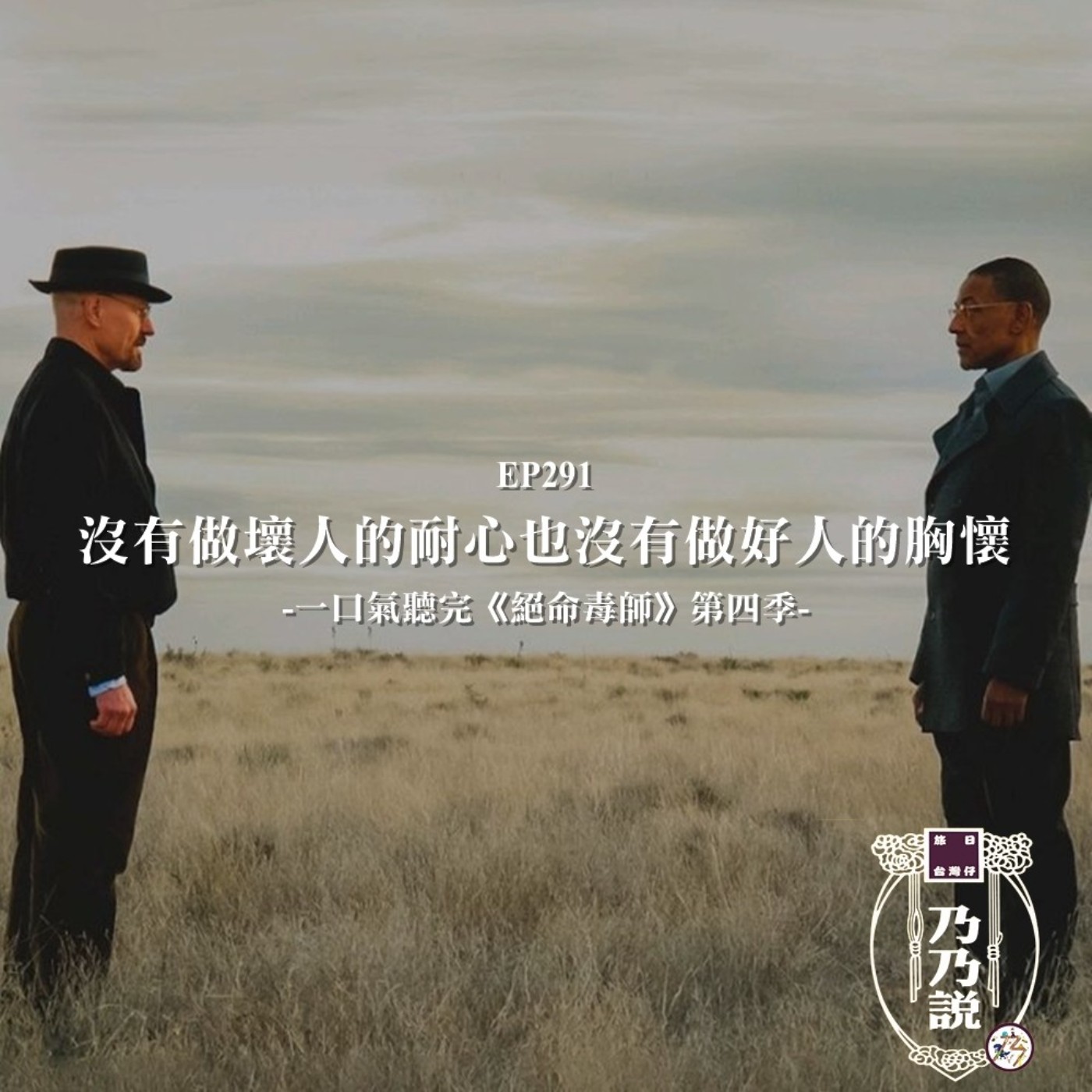 EP291 《絕命毒師》沒有做壞人的耐心也沒有做好人的胸懷 一口氣聽完神劇第四季