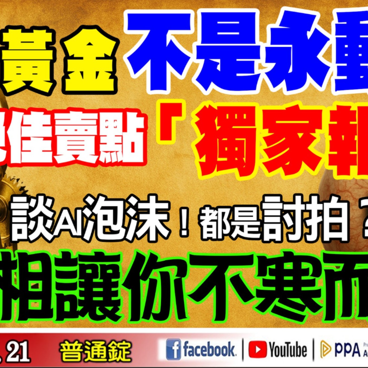 黃金不是永動機？絕佳賣點獨家報導！談AI泡沫都是討拍？真相讓你不寒而慄！《我是金錢爆》普通錠 2025.1021#大K分析師(曾煥文) #阿斯匹靈(邱正偉) #段昌文(美股|台股|泡沫|比特幣) episode artwork