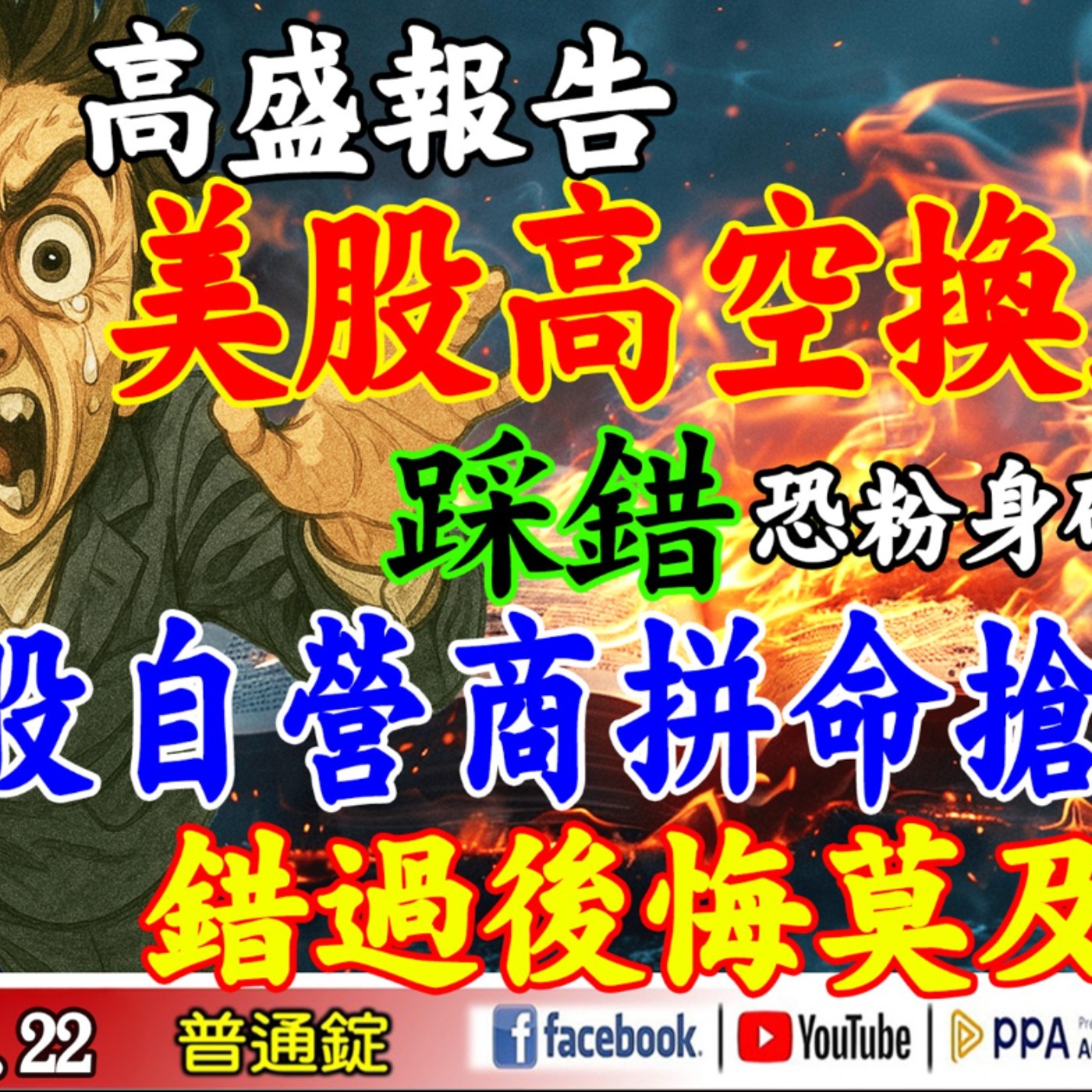 高盛報告:美股高空換主流！踩錯恐粉身碎骨！台股自營商拼命搶!錯過後悔莫及...?《我是金錢爆》普通錠 2025.1022 #大K分析師(曾煥文) #廖祿民 #張文赫 (泡沫|輝達|台股|黃金|求救) episode artwork