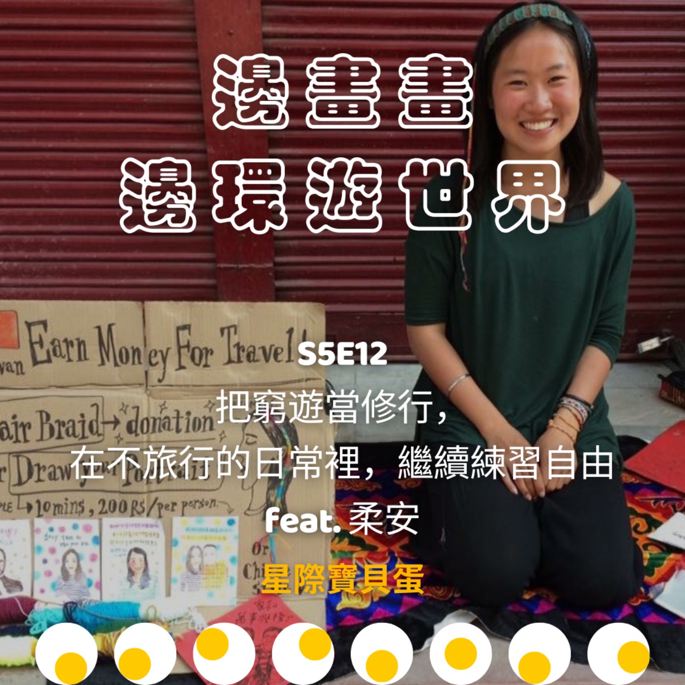 星際寶貝蛋 Star Egg