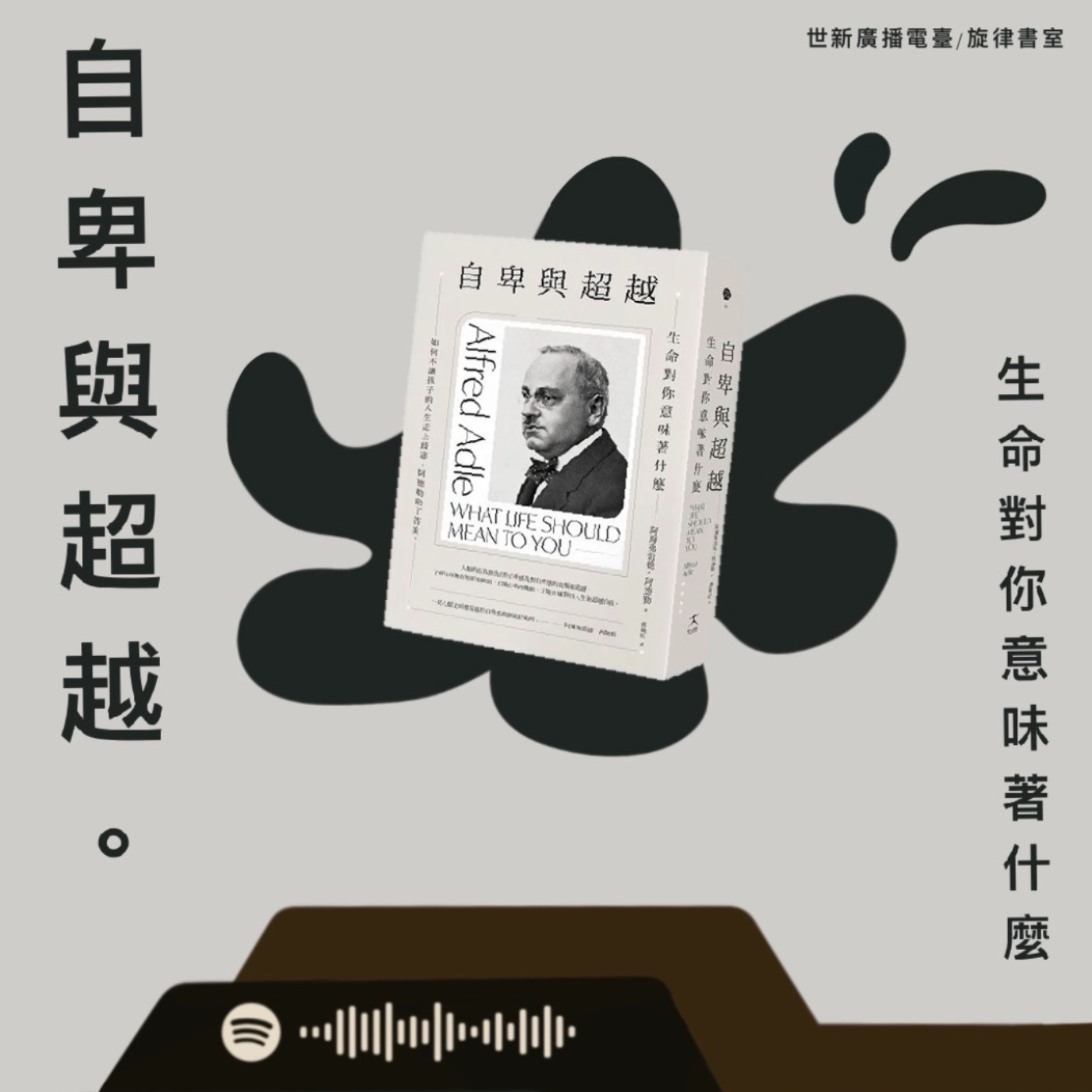 EP10｜特別續篇：為何人類會自卑 —《自卑與超越》  episode artwork