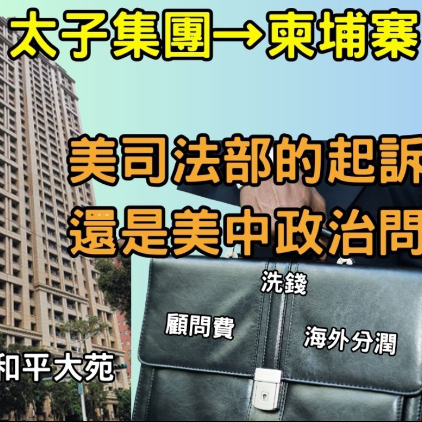 EP032【安迪觀點∣時事解析】柬埔寨太子集團是哪的太子？美司法部的起訴是刑事還是美中政治問題？台灣反洗錢只能凍結散戶卻擋不了空殼公司豪宅洗錢？ episode artwork