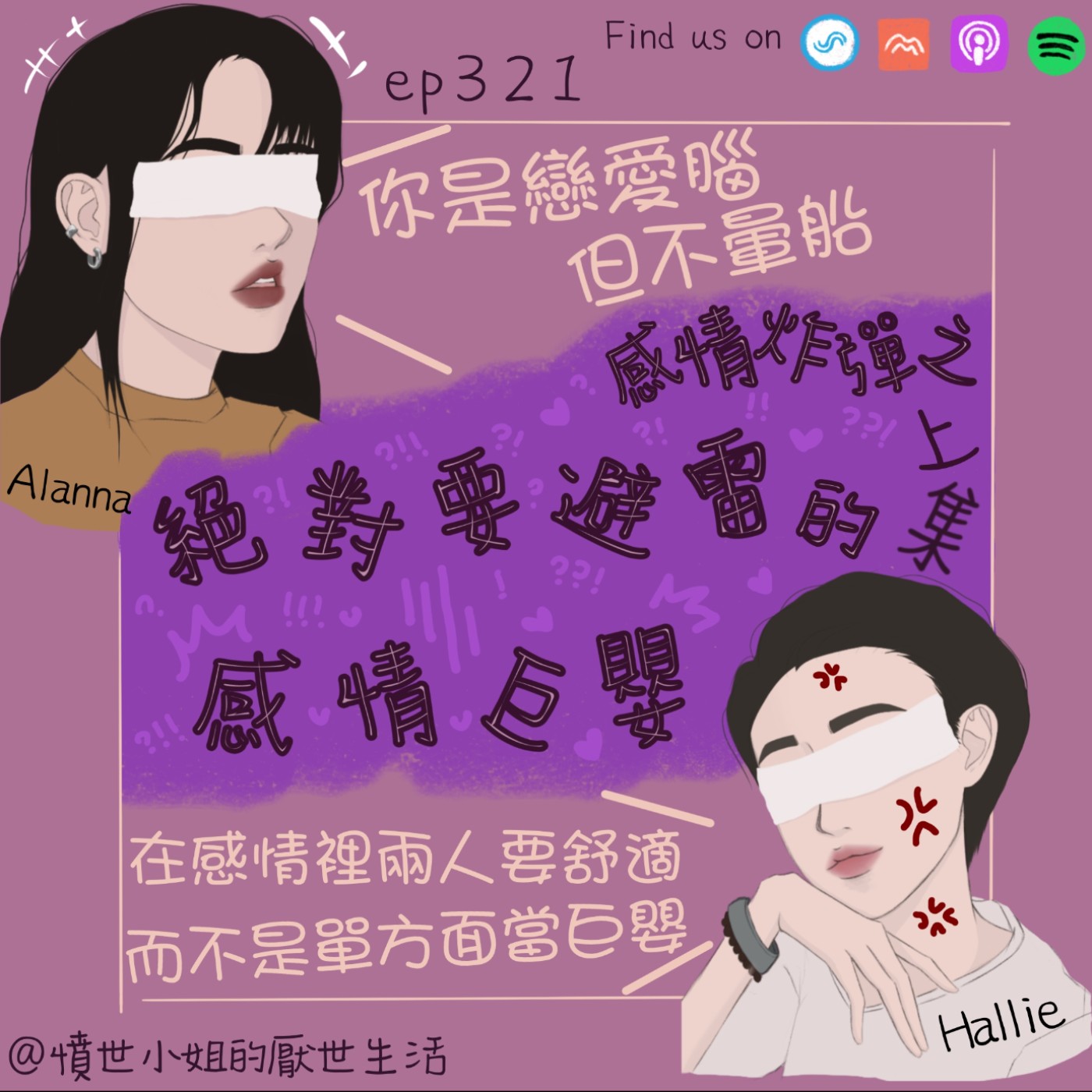 ep321 感情炸彈之 絕對要避雷的 感情巨嬰!!!! (上集)