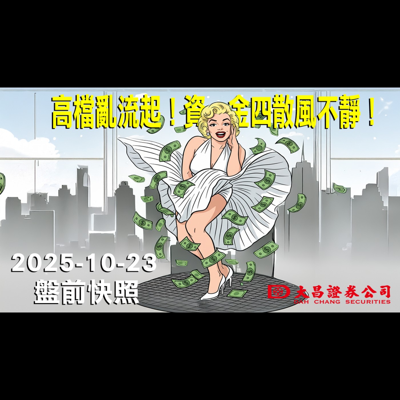 【大昌證券】2025年10月22日 盤前快照: 高檔亂流起！資金四散風不靜！ episode artwork