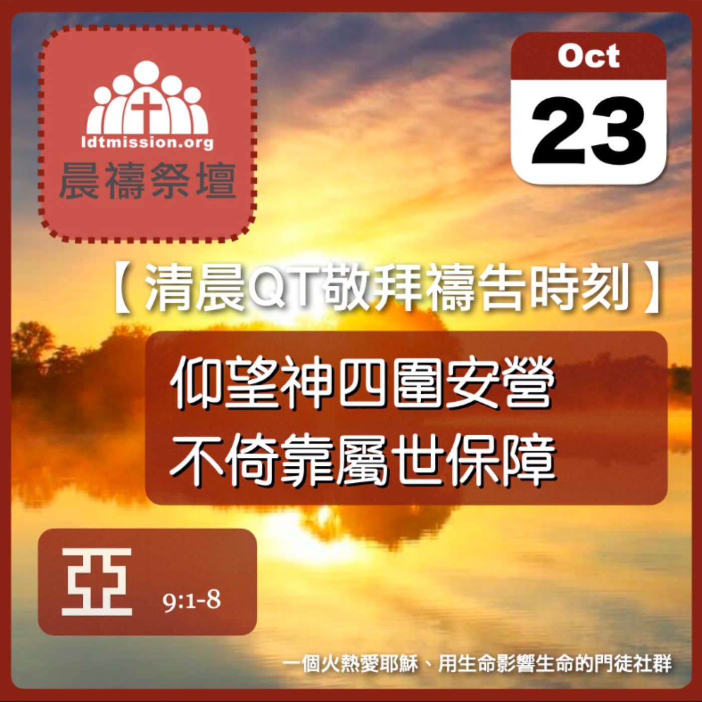 2025-10-23【清晨 QT 敬拜禱告時刻】仰望神四圍安營不倚靠屬世保障〔撒迦利亞書EP10〕