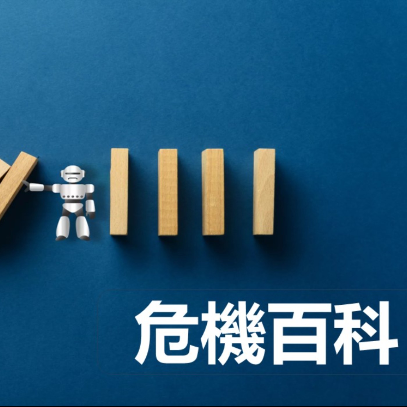 第411集:夾在樓上鄰居與其房客的爭議之中,我該如何的脫身?(下)
