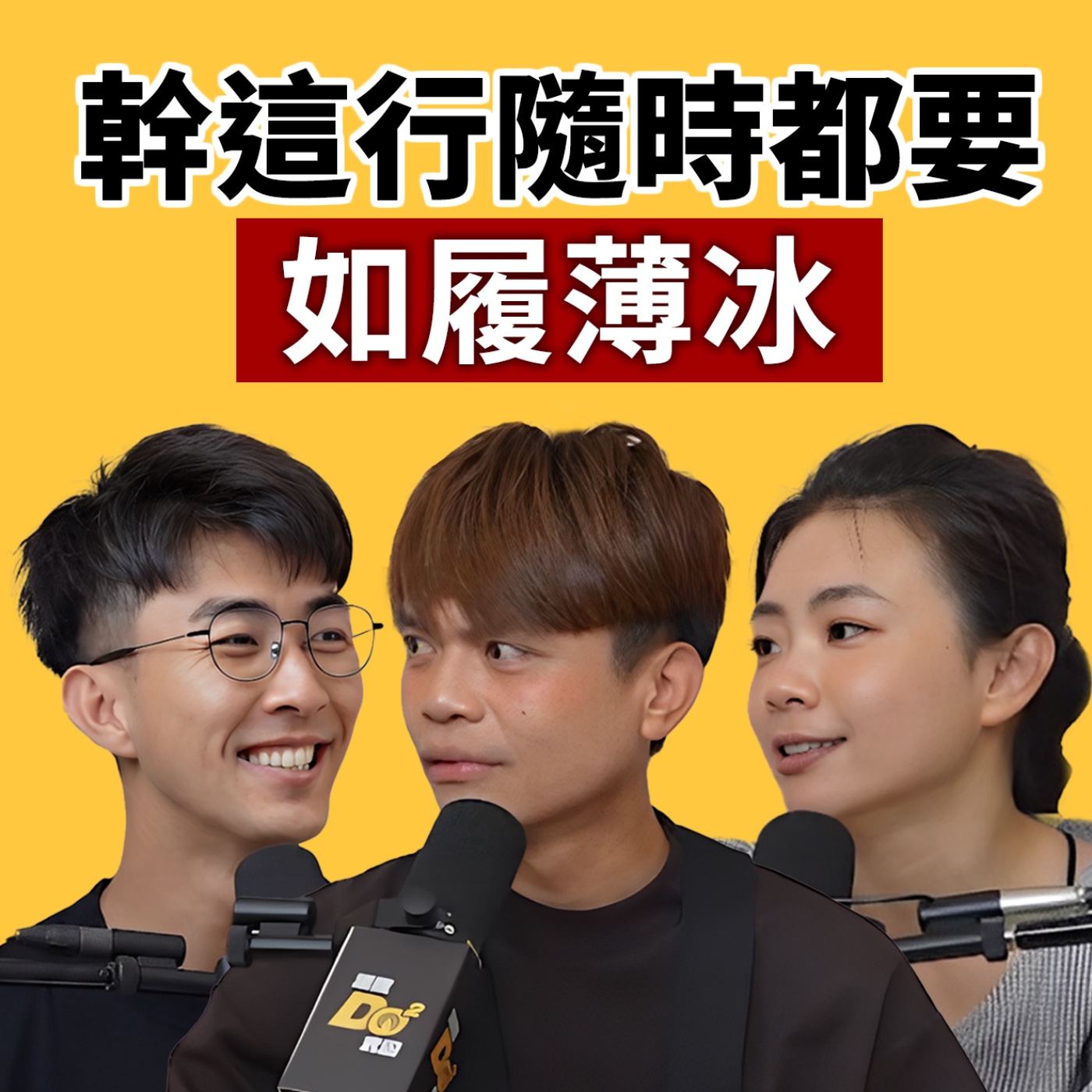 EP131|YouTuber 長青樹也怕不紅!流量會疲乏,被「喜歡」更重要!feat.蔡阿嘎&二伯