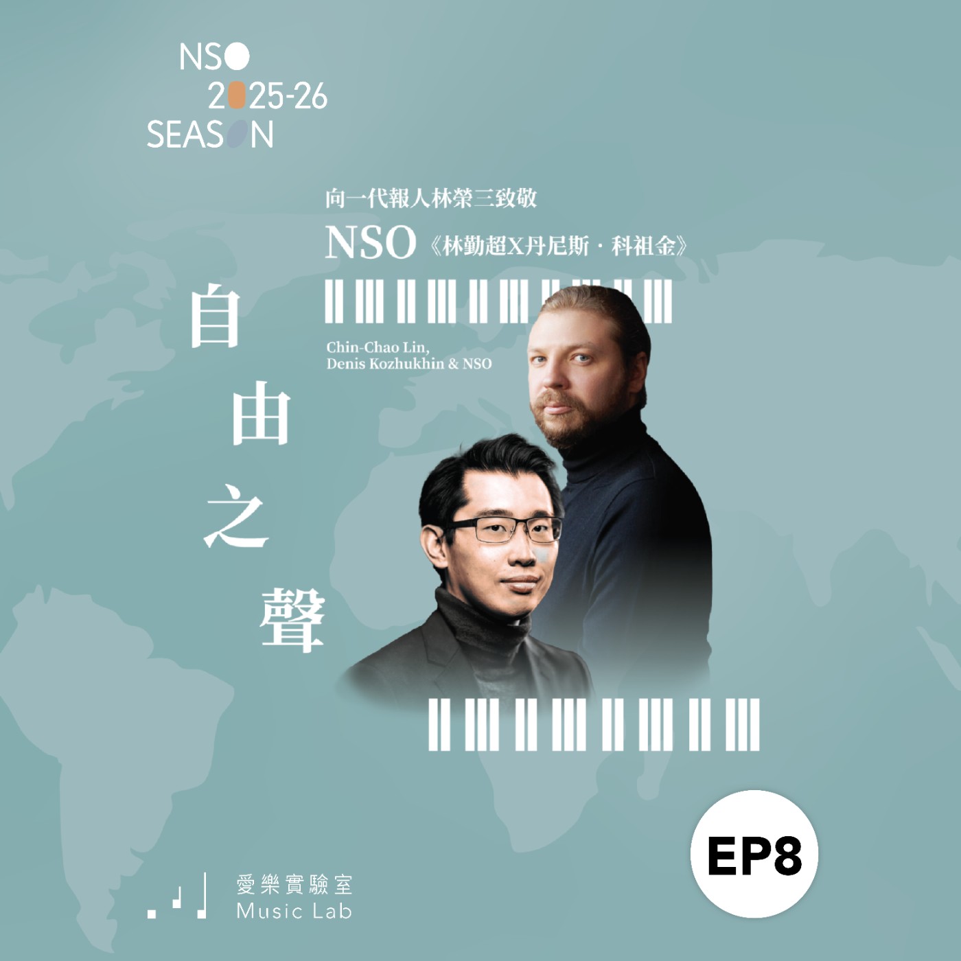 25/26 樂季 Ep.8｜音樂競技，大呼過癮！– NSO指揮助理鄒佳宏