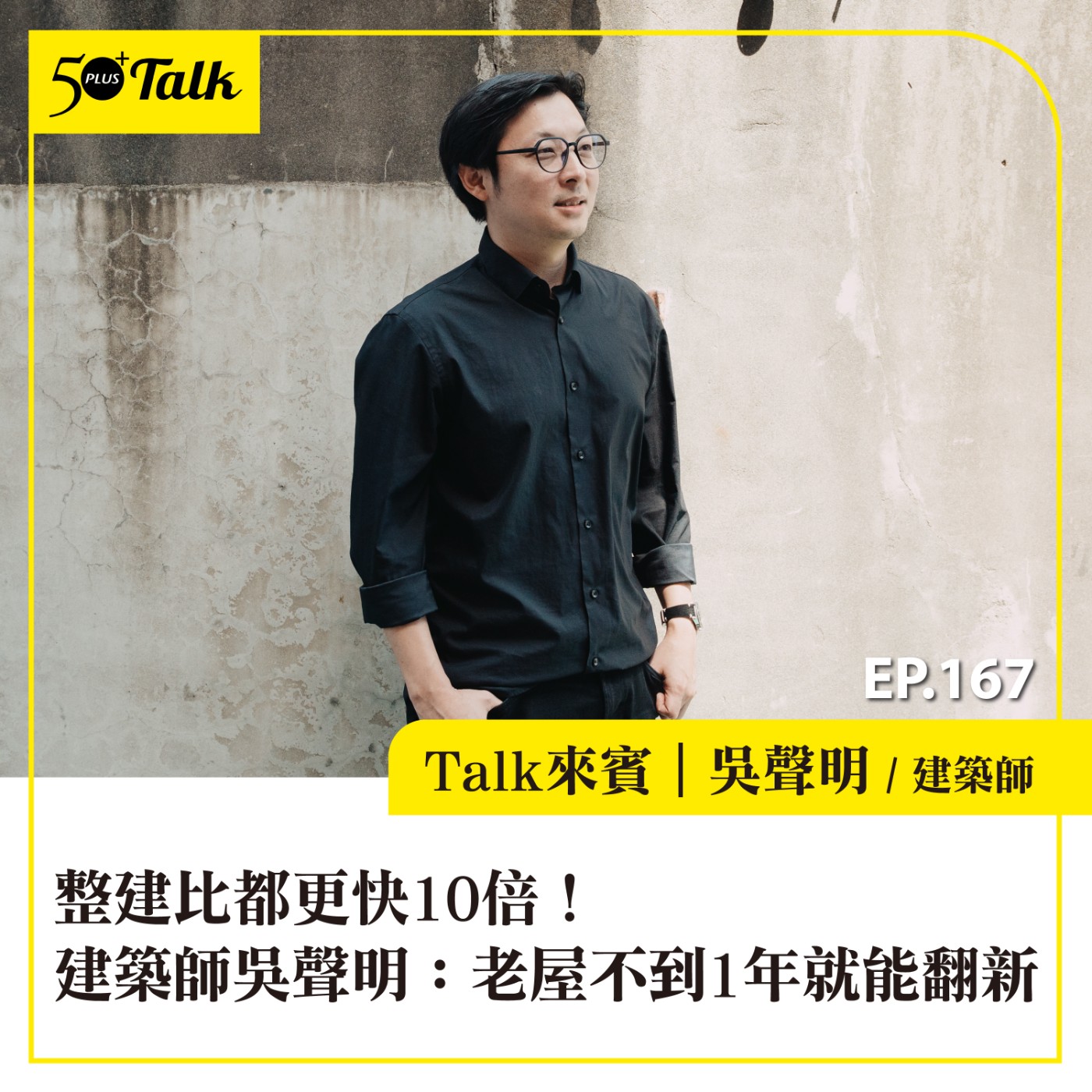 整建比都更快10倍!建築師吳聲明:老屋不到1年就能翻新 |EP167