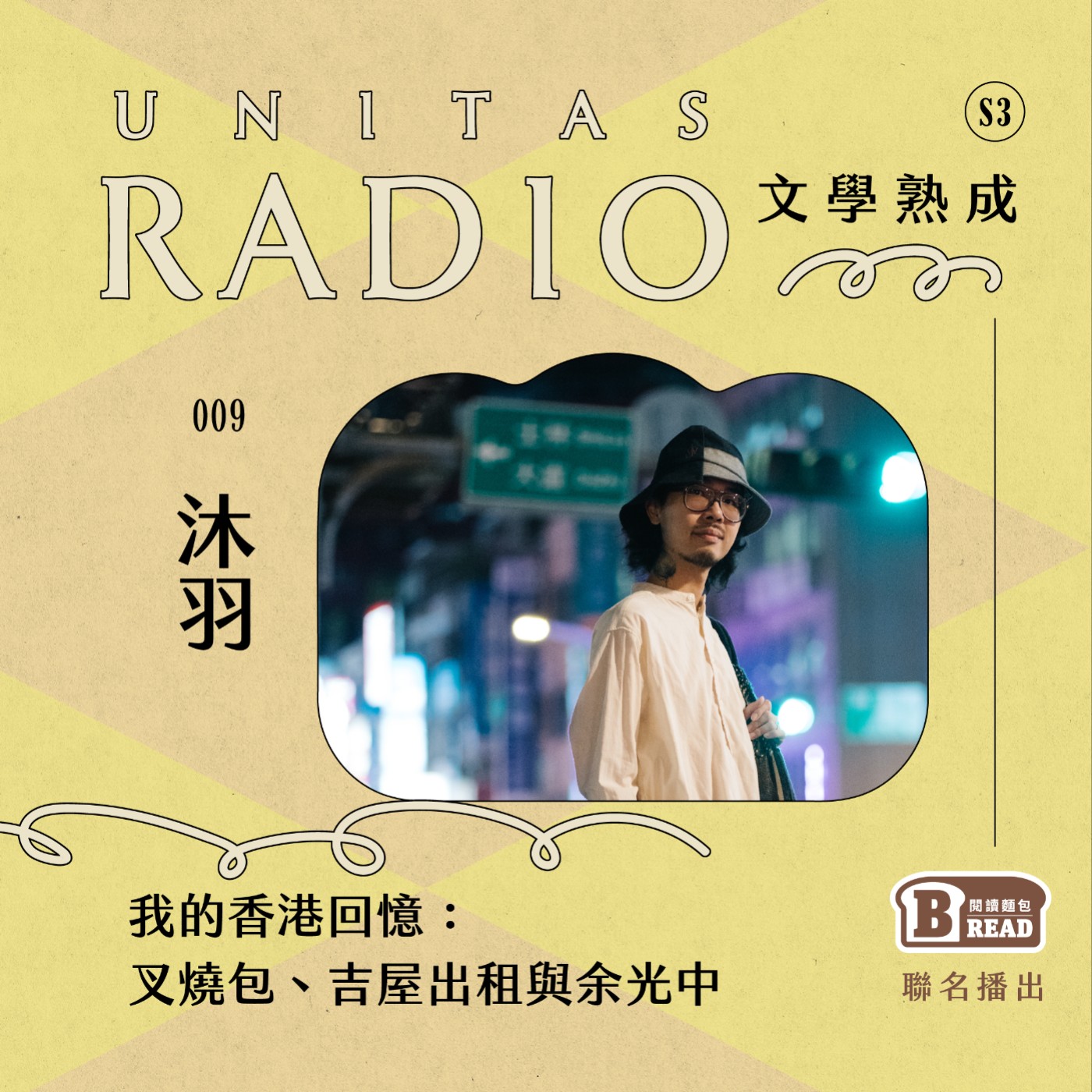 EP9 文學熟成｜我的香港回憶：叉燒包、吉屋出租與余光中 ft. 沐羽 episode artwork