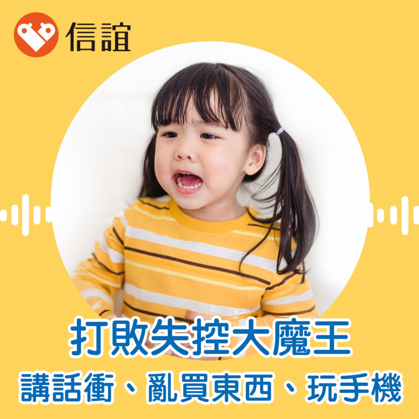 EP.84 打敗失控大魔王：愛插話、吵著買東西、不給手機就哭鬧- Feat. 顏安秀校長