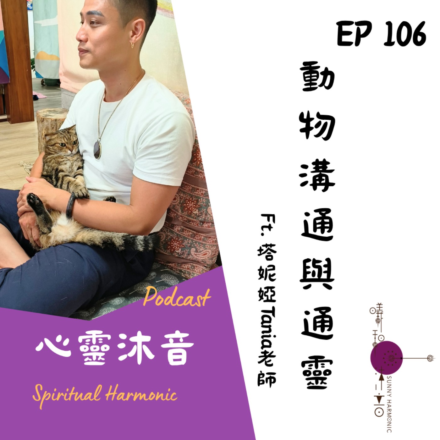 🎇 Podcast心靈沐音EP106🐱【動物溝通與通靈】Ft. 🌺塔妮婭Tania 人間療癒所