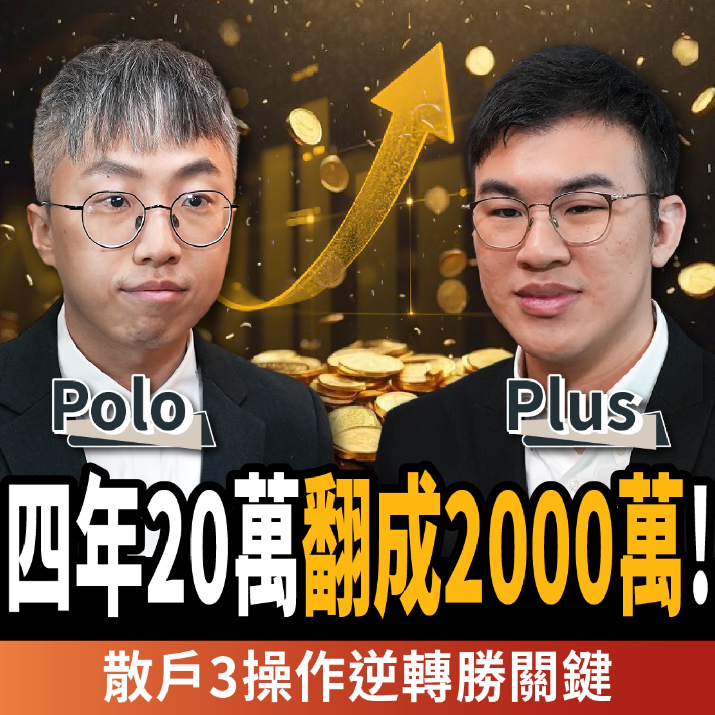 【下班經濟學_股票】20萬四年翻成2000萬!散戶炒股慘賠敗在這3點:1操作逆轉勝關鍵!ft.沛然資訊工程Polo、Plus