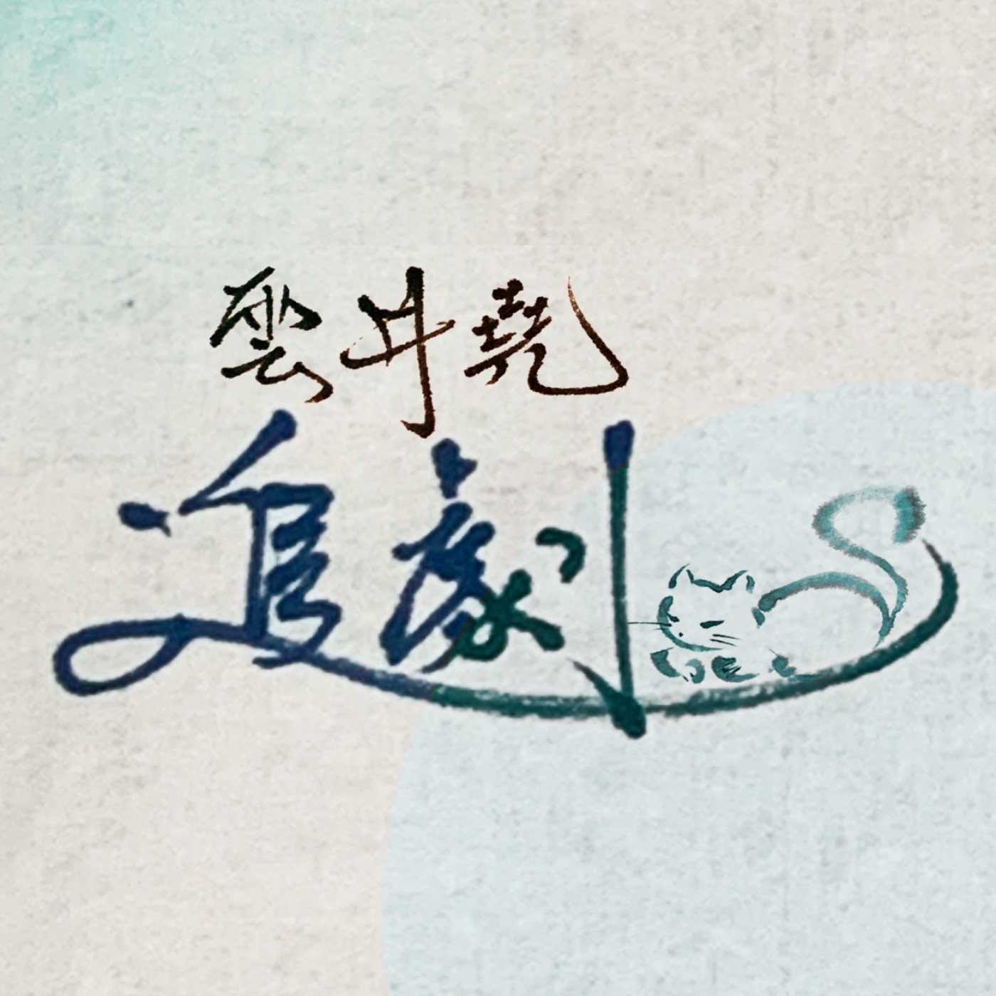 EP38【韓劇】2025 惡緣-朴海秀、申敏兒、李熙俊、金成均、李光洙、孔升妍（微劇透）