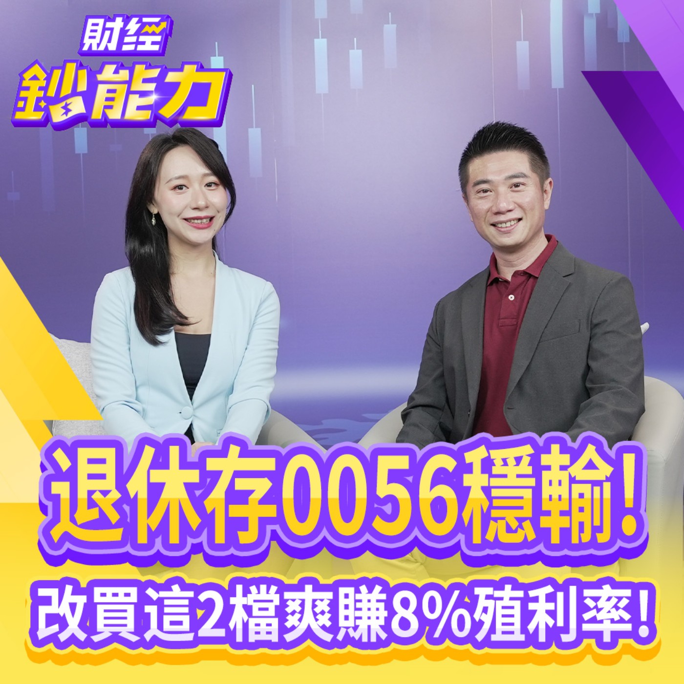 【財經鈔能力】退休存0056穩輸！改買這2檔爽賺8%殖利率！金融股教你靠這招無腦賺價差！