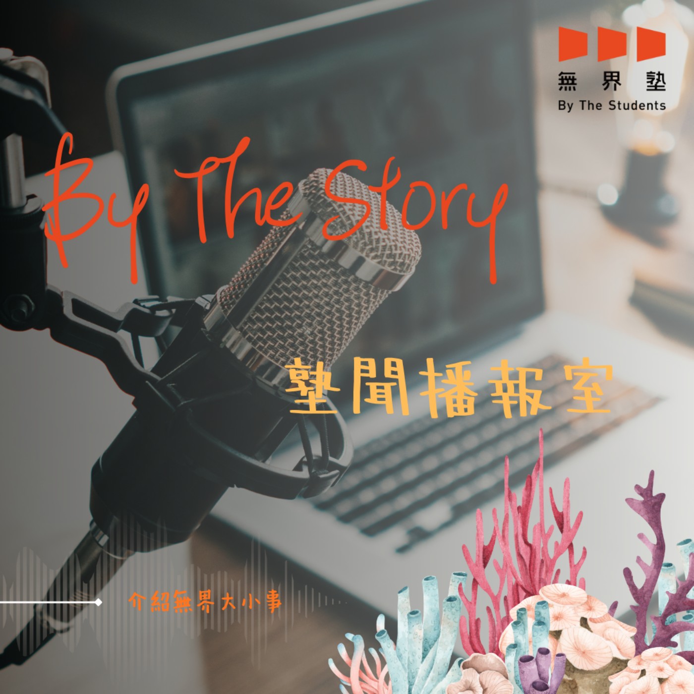 塾聞播報室 By The Story