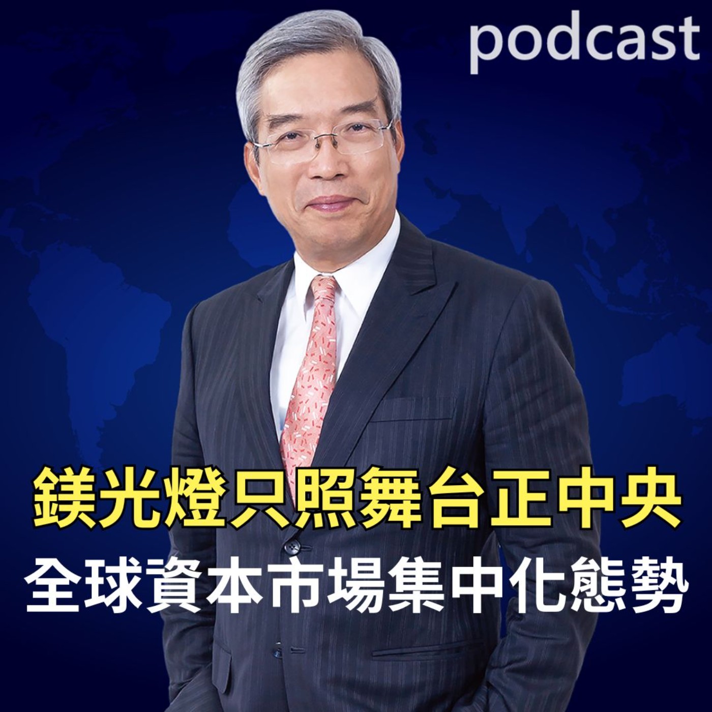 鎂光燈只照在舞台正中央 全球資本市場集中化的態勢 episode artwork