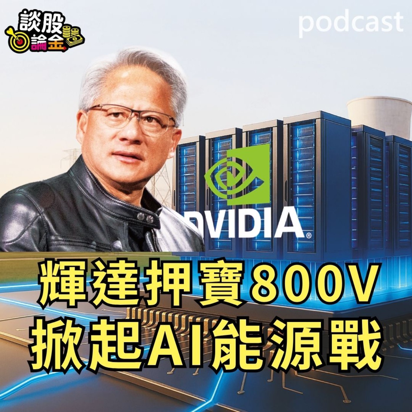 輝達押寶800V   掀起AI能源戰【談股論金 EP91】 episode artwork