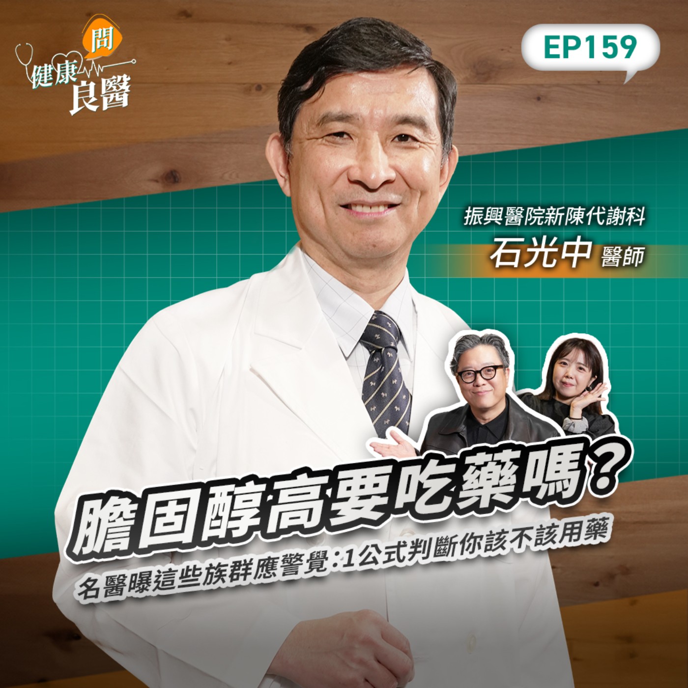 膽固醇高要吃藥嗎?名醫曝這些族群應警覺:1公式判斷你該不該用藥Feat振興醫院新陳代謝科石光中醫師|【健康問良醫EP159】