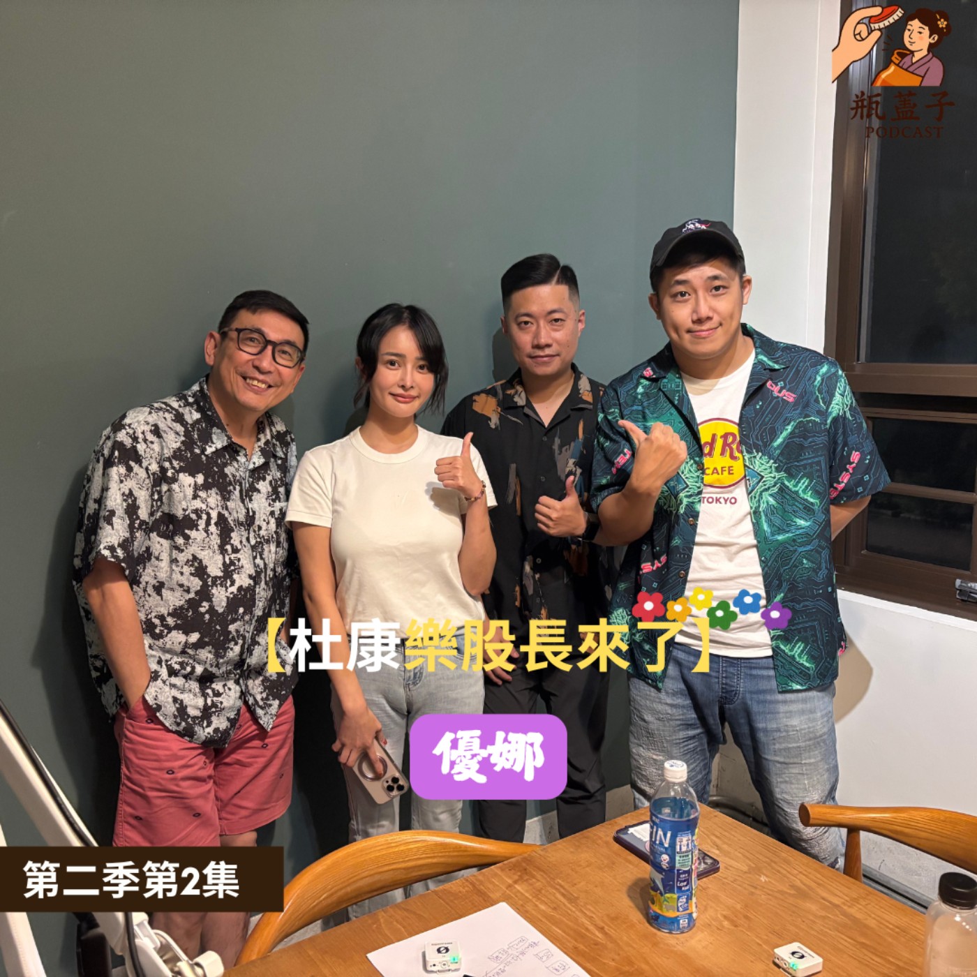 第二季第2集｜優娜 episode artwork