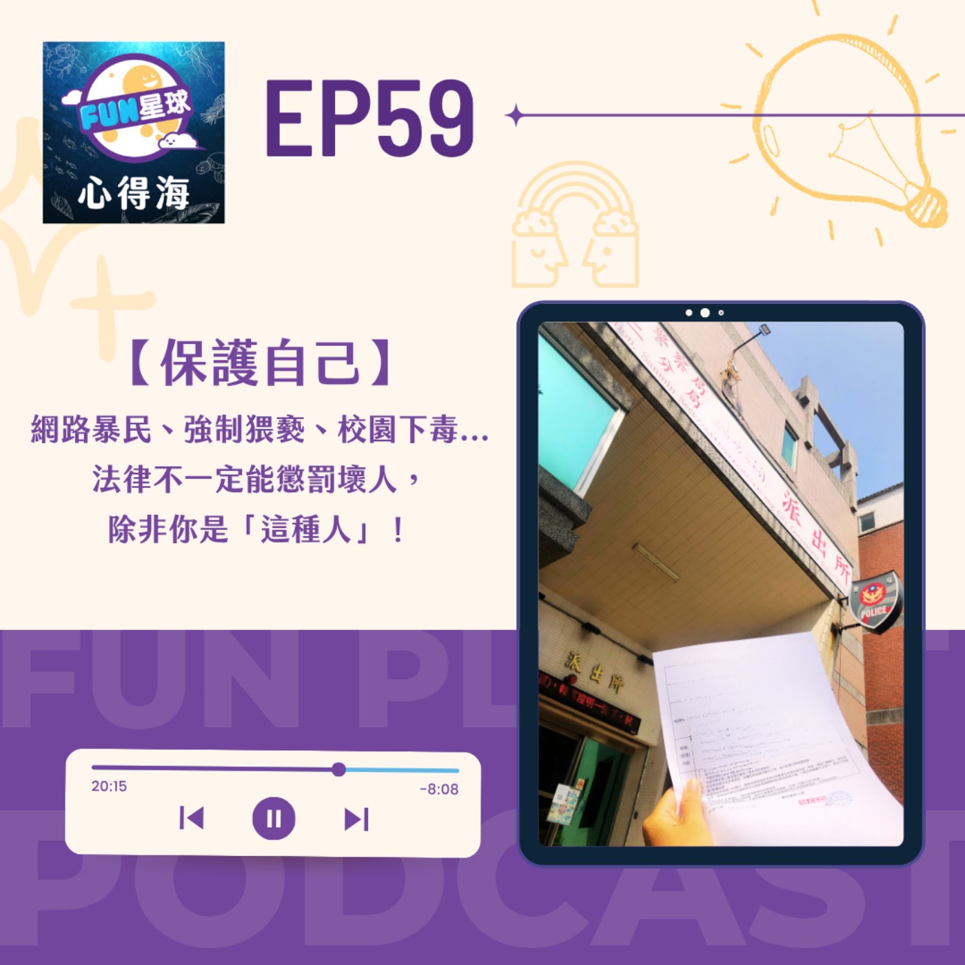 EP59【保護自己】網路暴民、強制猥褻、校園下毒...法律不一定能懲罰壞人,除非你是「這種人」!