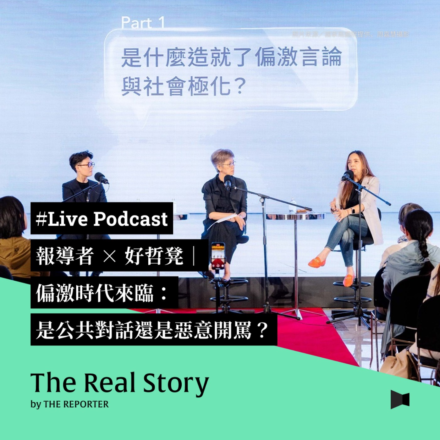 #Live Podcast 報導者 × 好哲凳｜偏激時代來臨：是公共對話還是惡意開罵？
