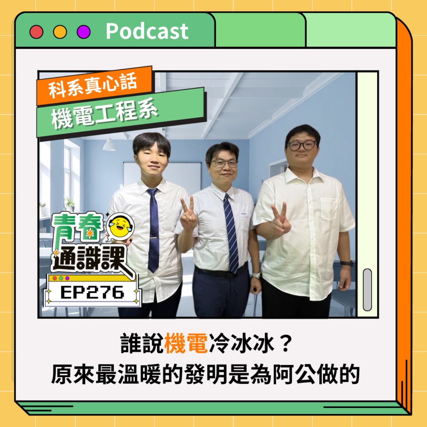 EP276 【科系真心話】機電工程系|誰說機電冷冰冰?原來最溫暖的發明是為阿公做的 ft. 高科大機電工程系(下)