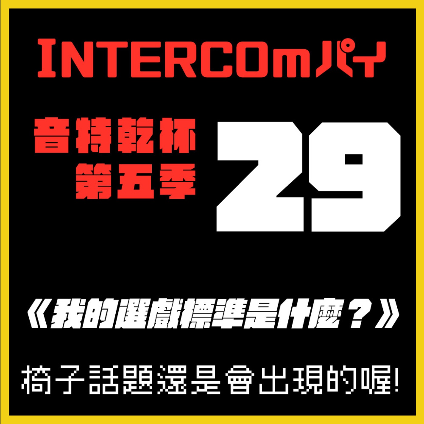 S5 EP.29《我的選戲標準是什麼？》