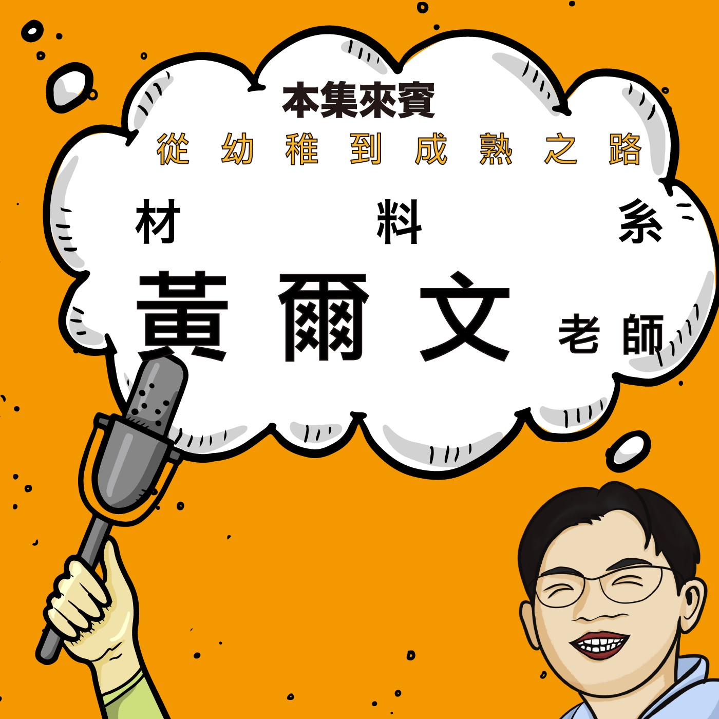 EP51|從幼稚到成熟的材料科學家 ft. 材料系 黃爾文老師 EP51|從幼稚到成熟的材料科學家 ft. 材料系 黃爾文老師