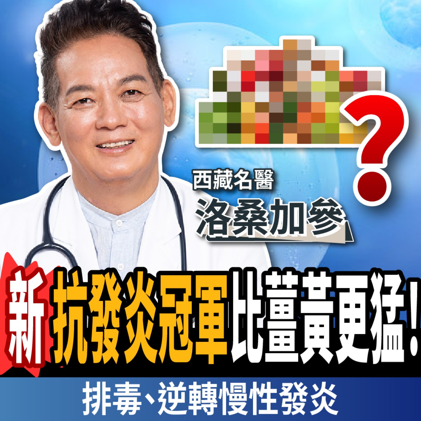 【下班經濟學_健康】抗發炎、超減脂!名醫曝「最新消炎冠軍」:排毒燃脂、年輕10歲!ft. 洛桑加參醫師