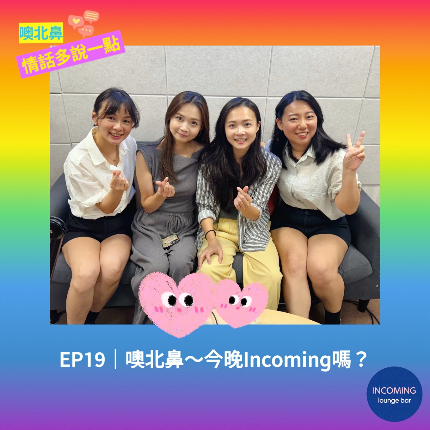 噢北鼻～今晚Incoming嗎？｜EP19 愛情 酒吧 女同志 交友