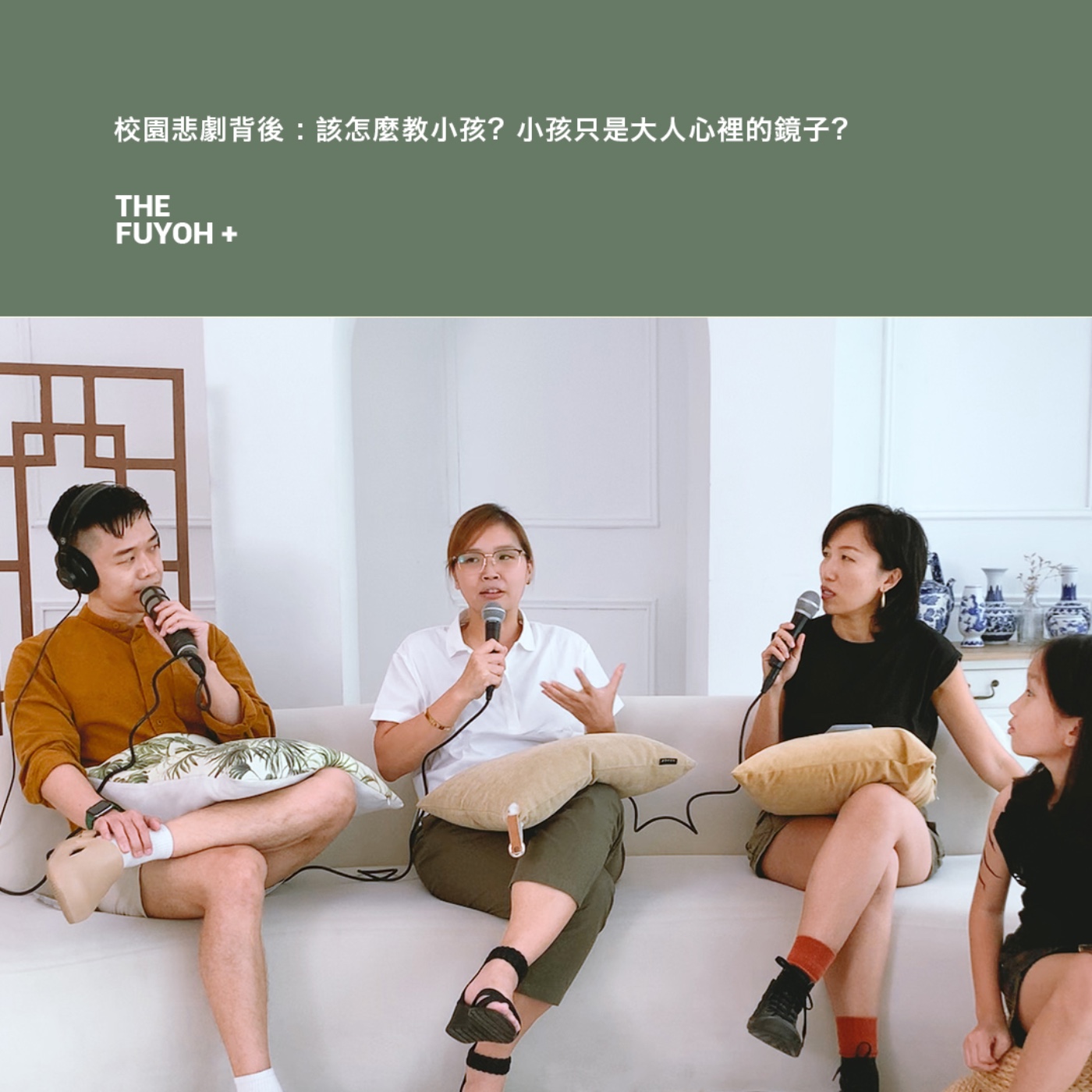 THE FUYOH+ | 校園悲劇背後 : 該怎麼教小孩? 小孩只是大人心裡的鏡子?