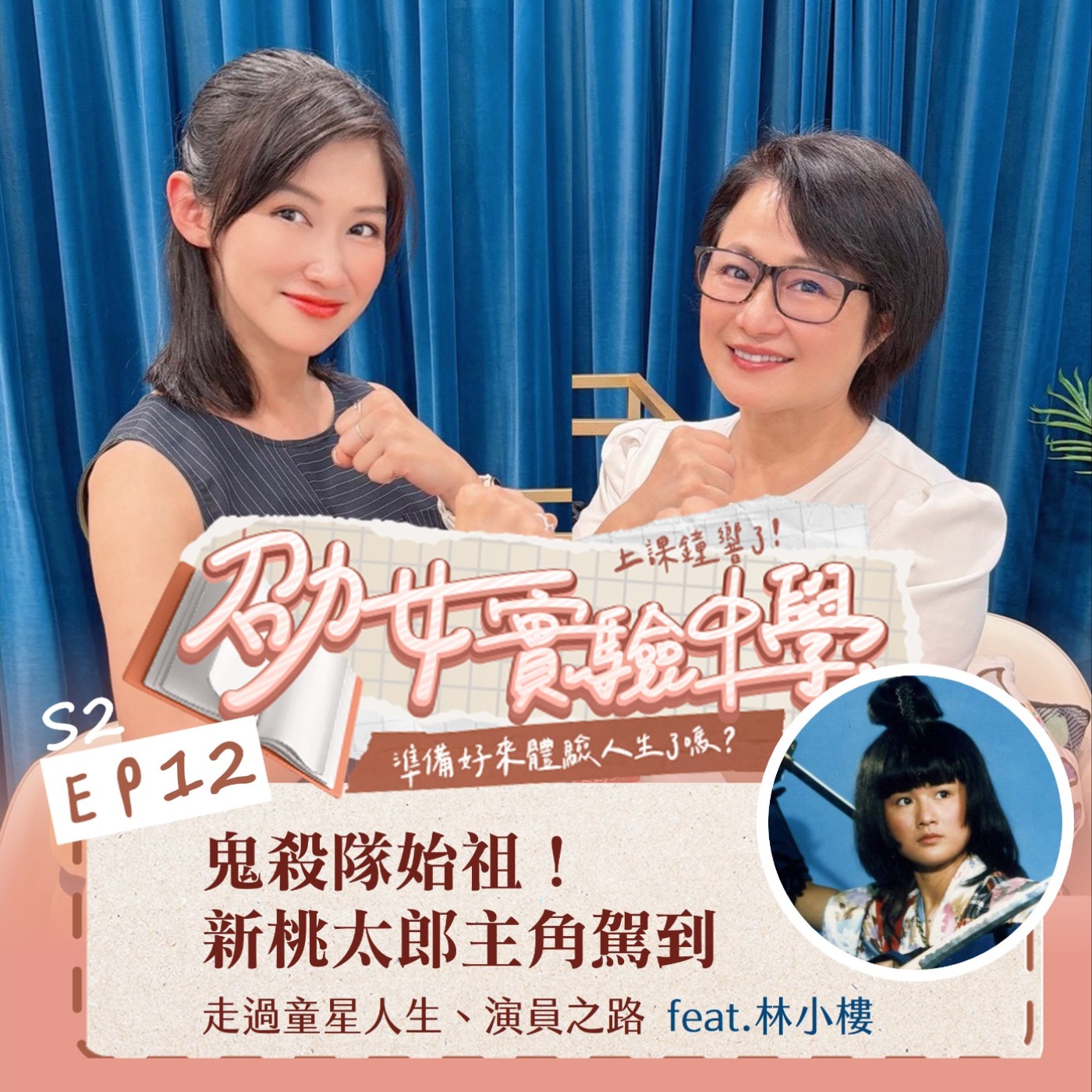 S2EP12｜【職人開課】鬼殺隊的始祖駕到！新桃太郎主角林小樓 走過童星人生、演員之路 Feat. 林小樓 episode artwork