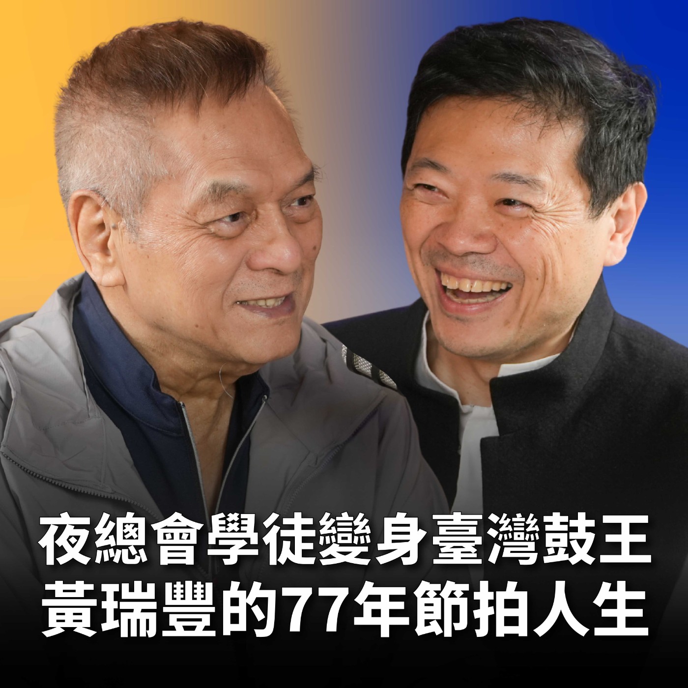 【#哲藝SHOWTIME】EP8 從夜總會學徒到臺灣鼓王！黃瑞豐：77歲仍在學習的節拍人生 Feat. 黃瑞豐 episode artwork
