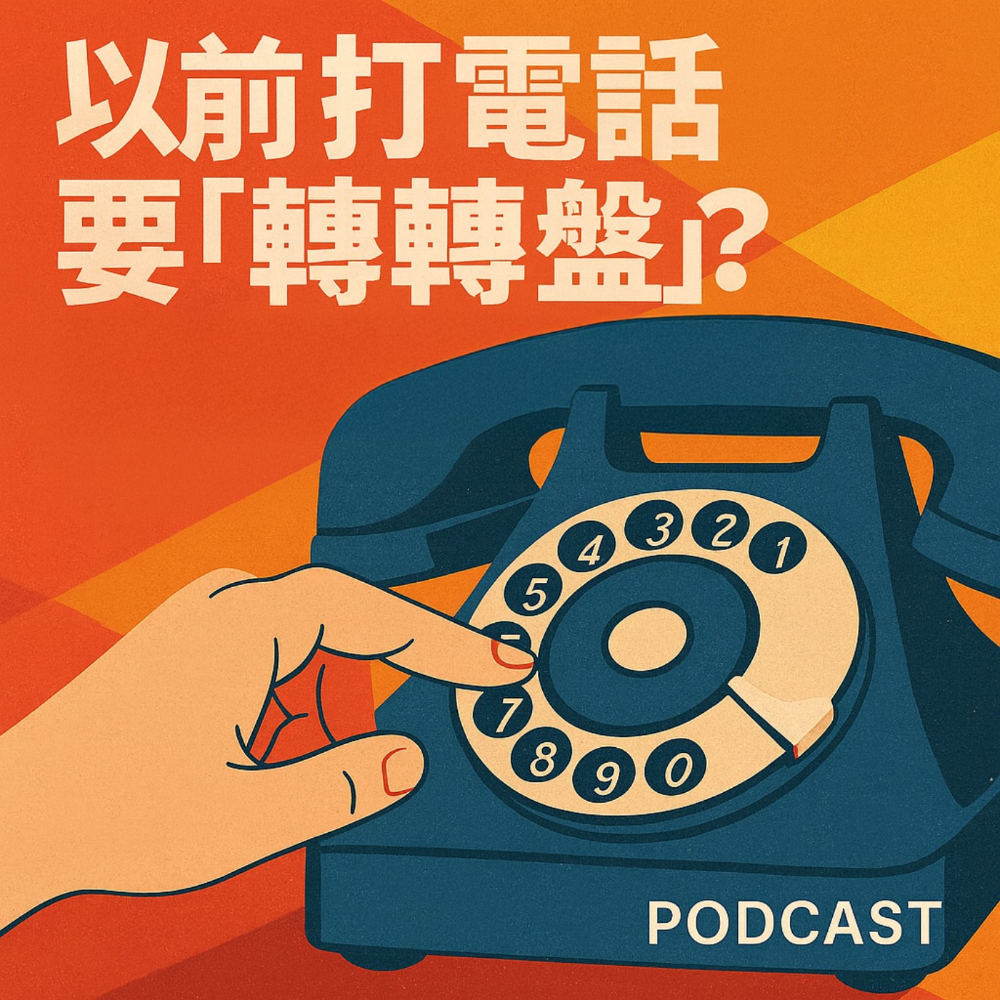 以前打電話要「轉轉盤」？撥號電話真的要一格一格慢慢轉！ episode artwork